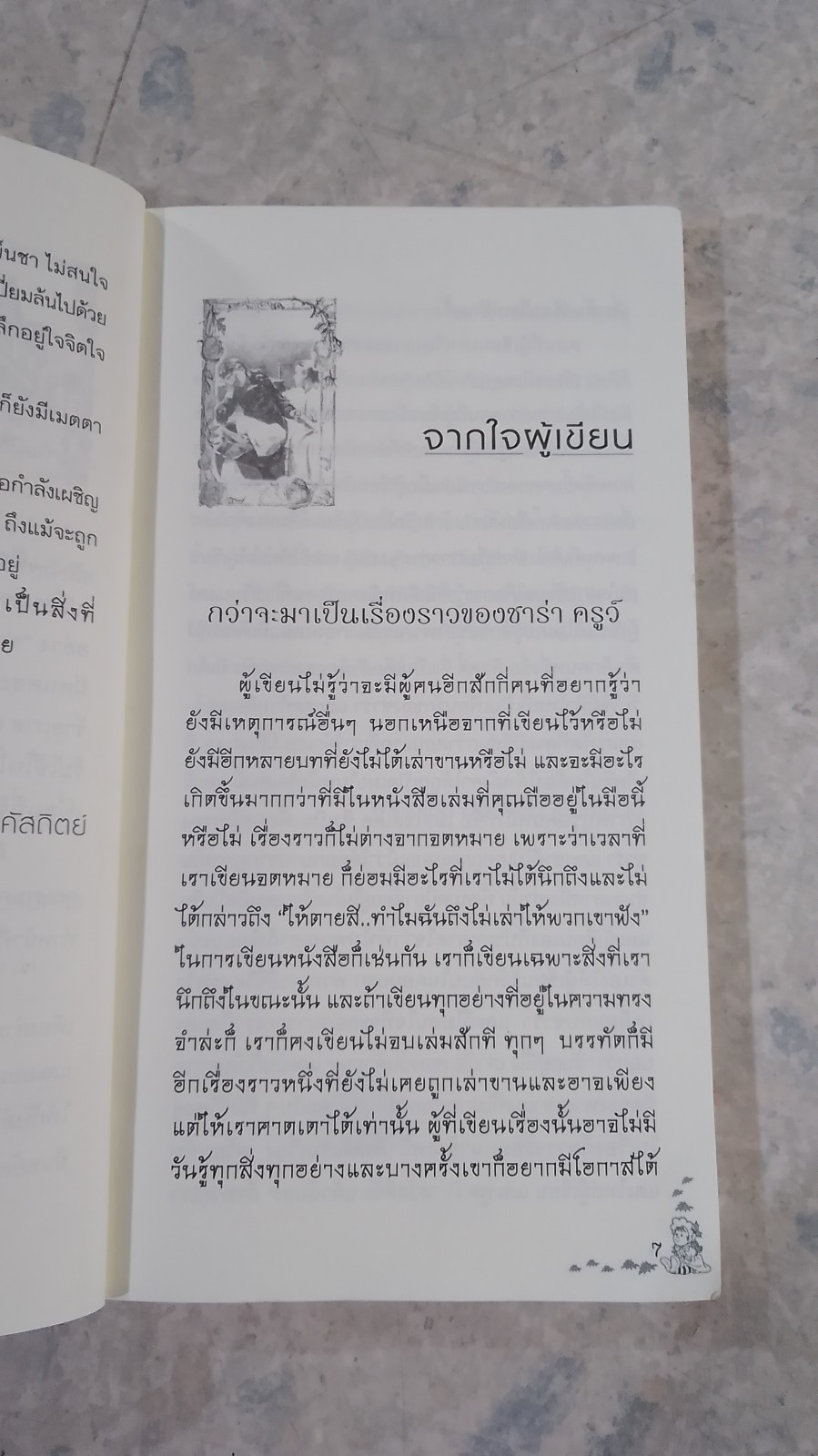 เจ้าหญิงน้อย / พลอยชมพู สุคัสถิตย์