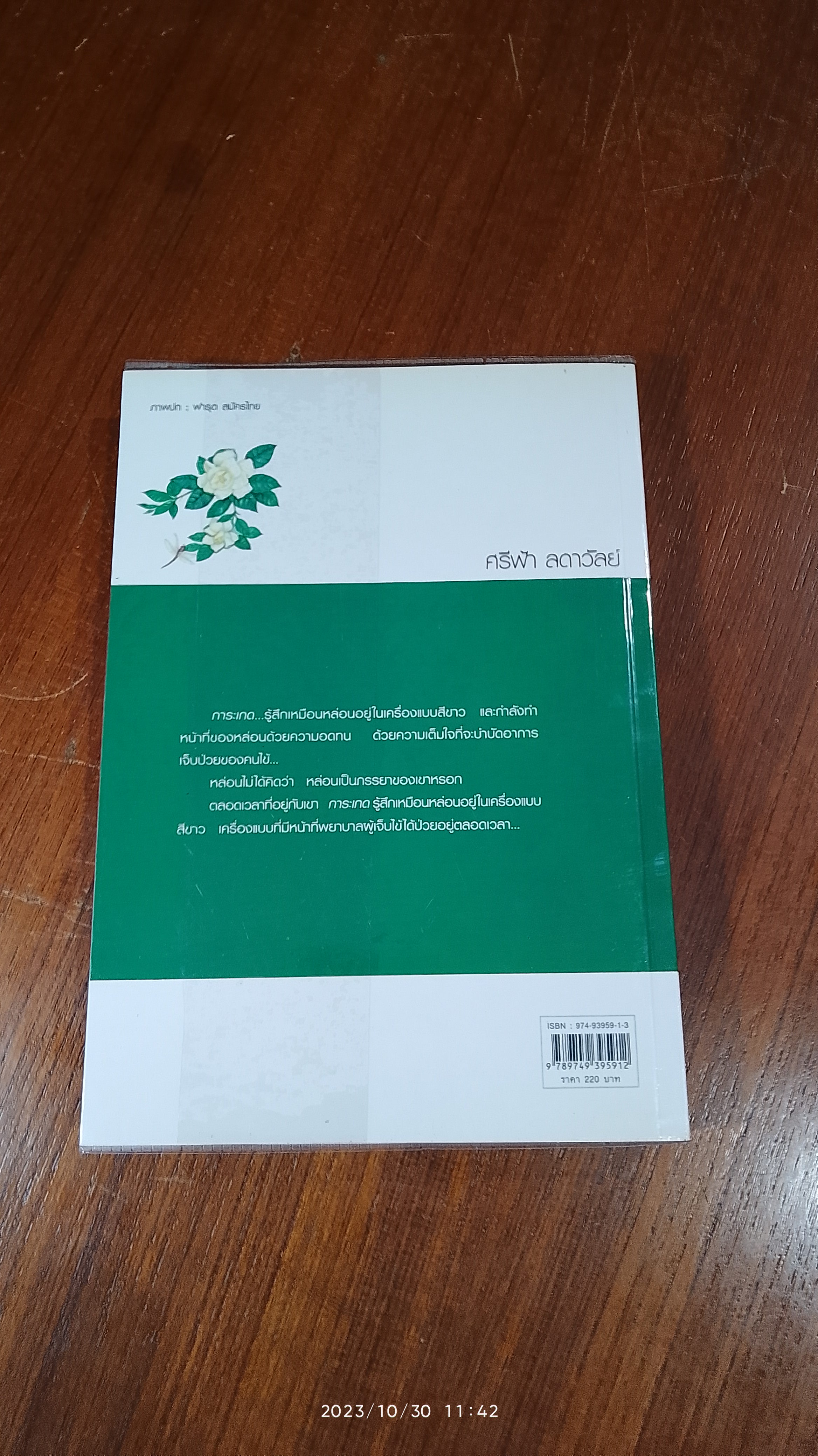 เครื่องแบบสีขาว / ศรีฟ้า ลดาวัลย์