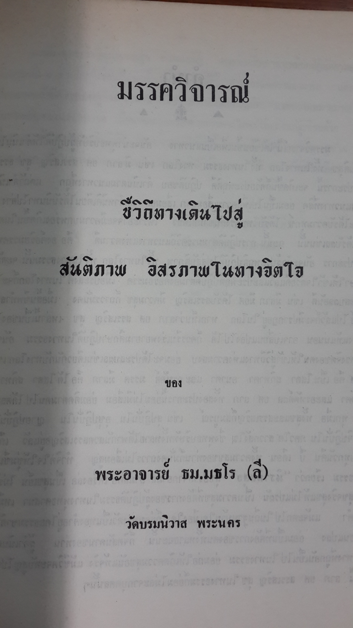 อนุสรณ์ในงานพระราชทานเพลิงศพ รองอำมาตย์โท จำรัส ชูประเทศ