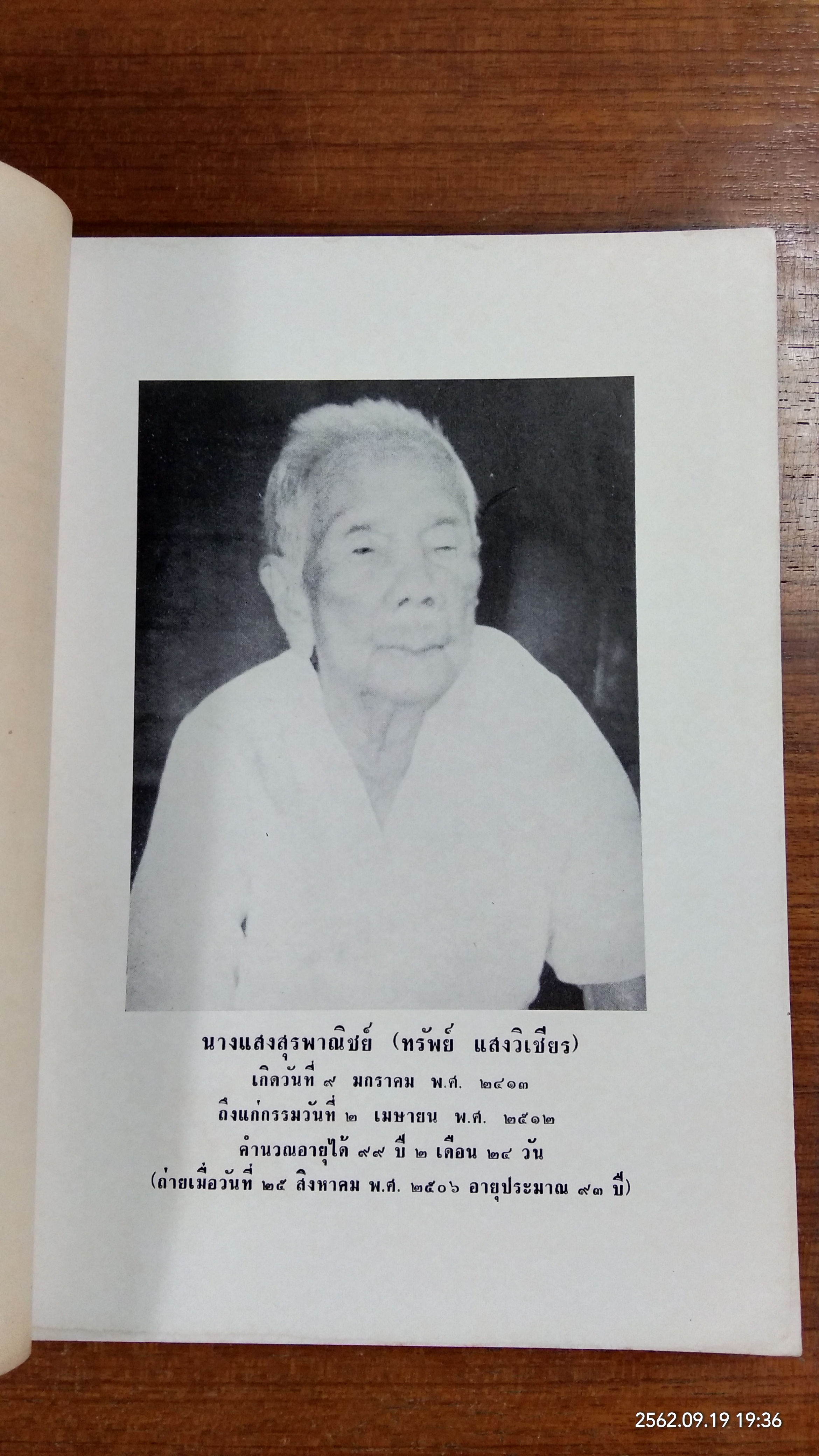 อนุสรณ์ในงานฌาปนกิจศพ นางแสงสุรพาณิชย์ (ทรัพย์ แสงวิเชียร)