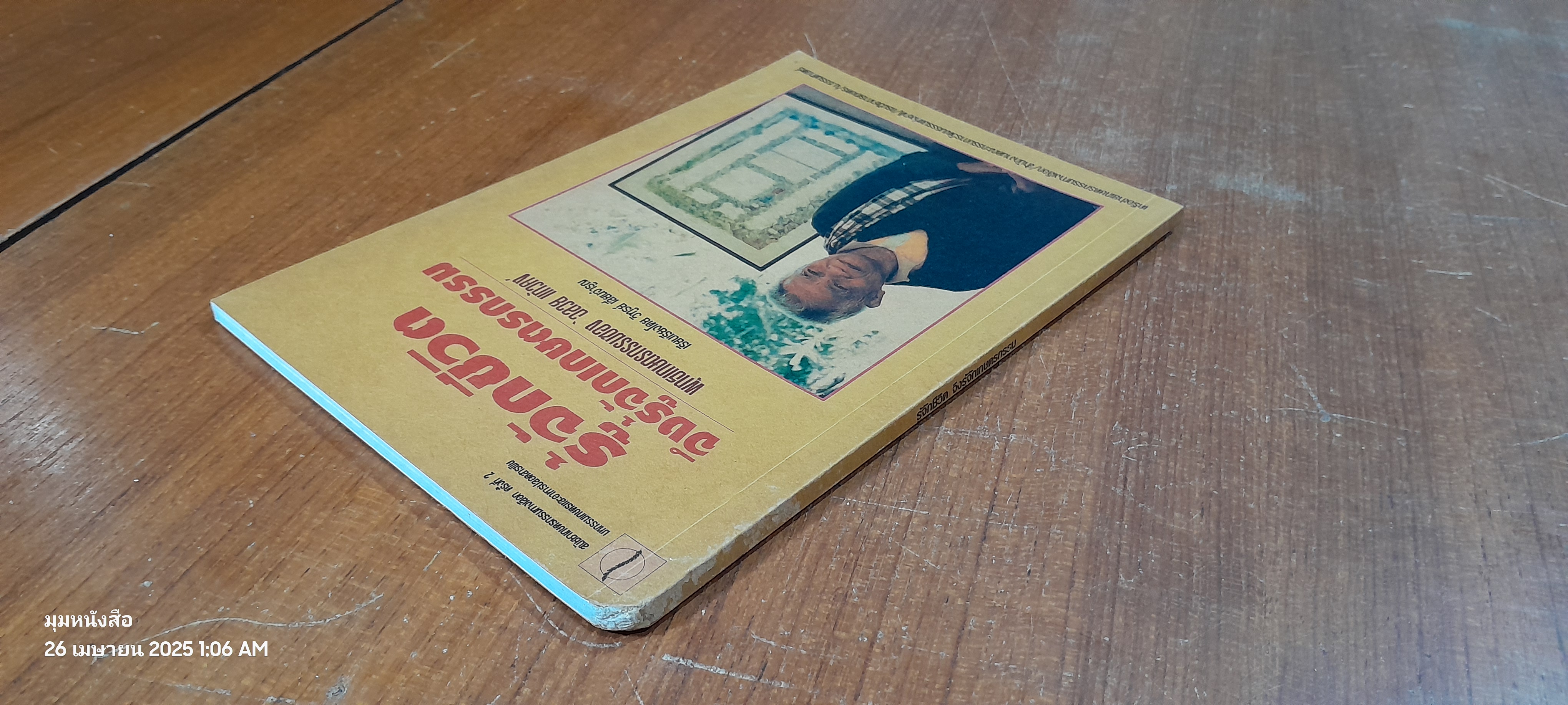 รู้จักชีวิต จึงรู้จักเกษตรกรรม / วิฑูรย์ เลี่ยนจำรูณ