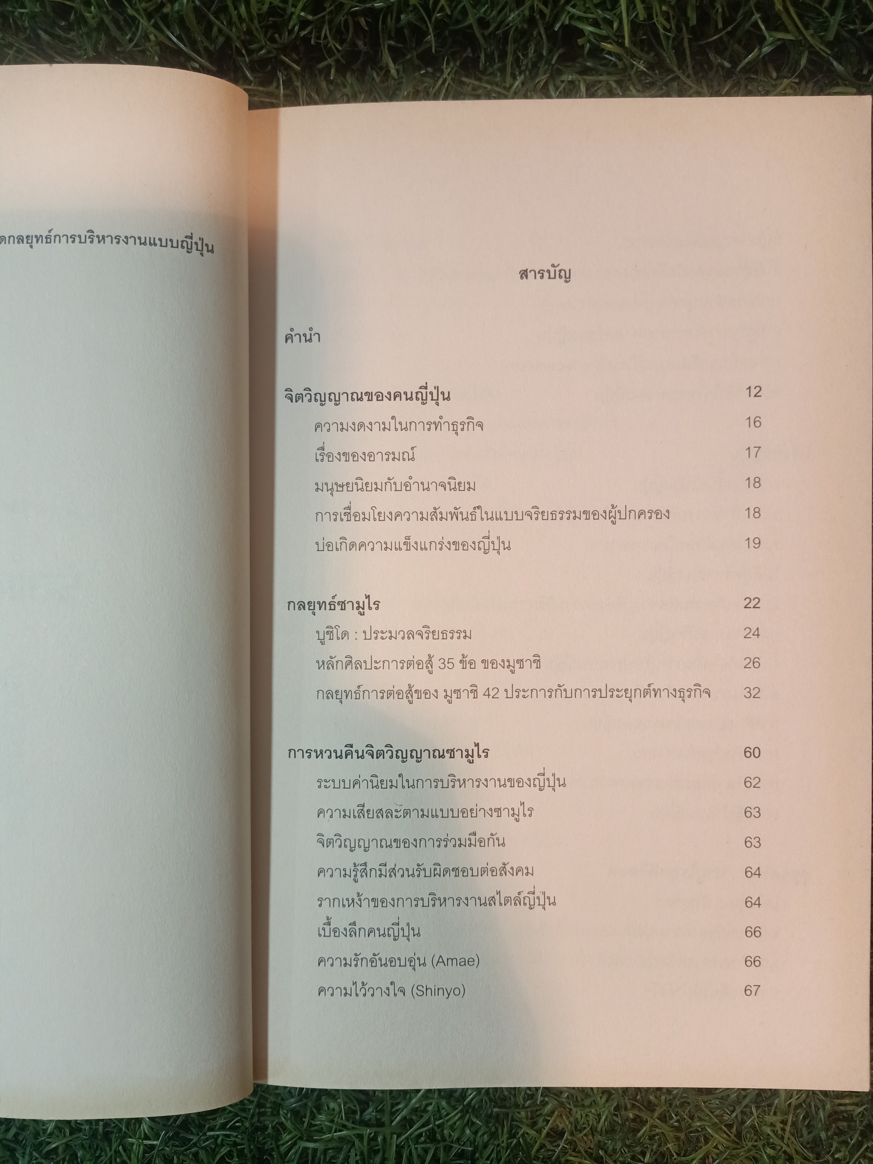 SAMURAI STRATEGY สุดยอดกลยุทธ์การบริหารงานแบบญี่ปุ่น / บรรจง อมรชีวิน