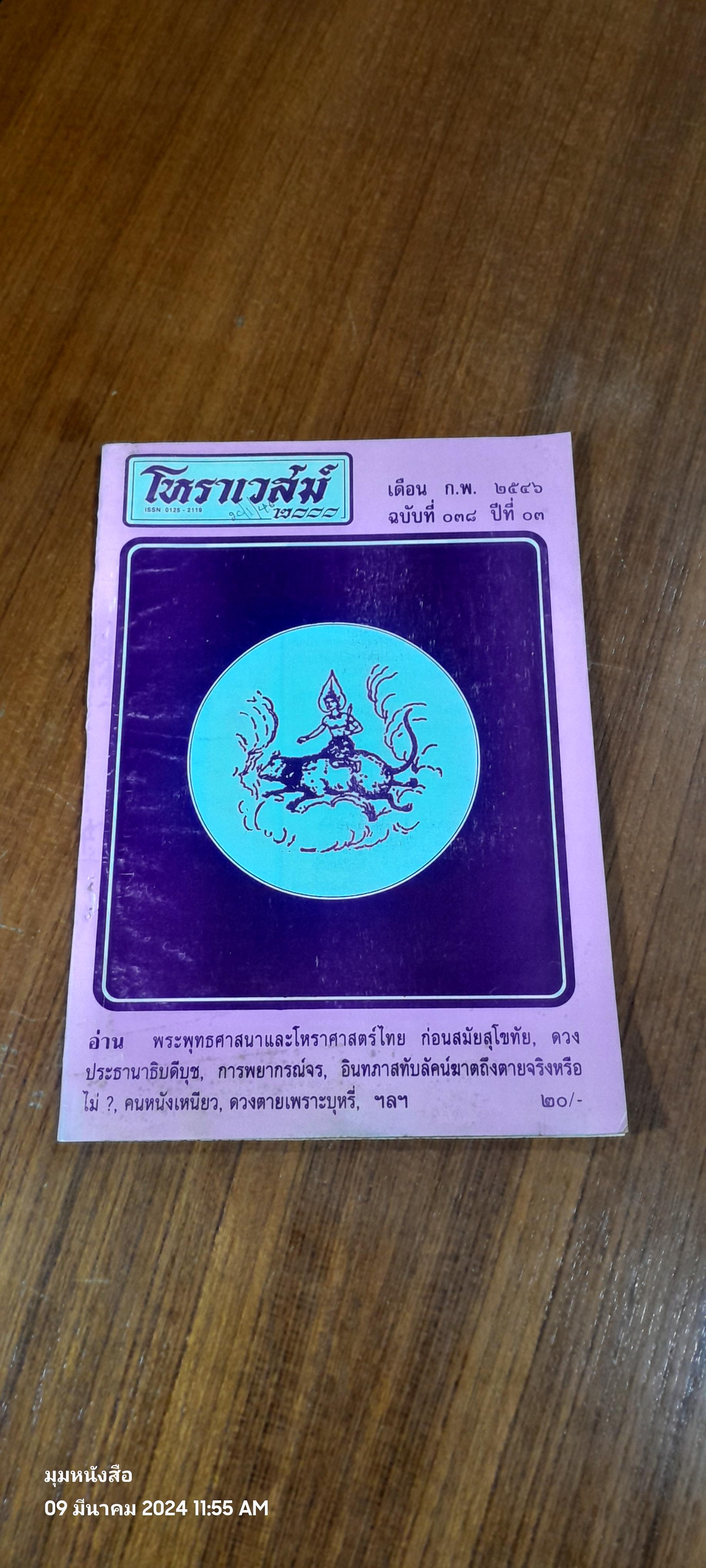 โหราเวสม์ '2000 : ฉบ้บที่ 038 ปีที่ 03