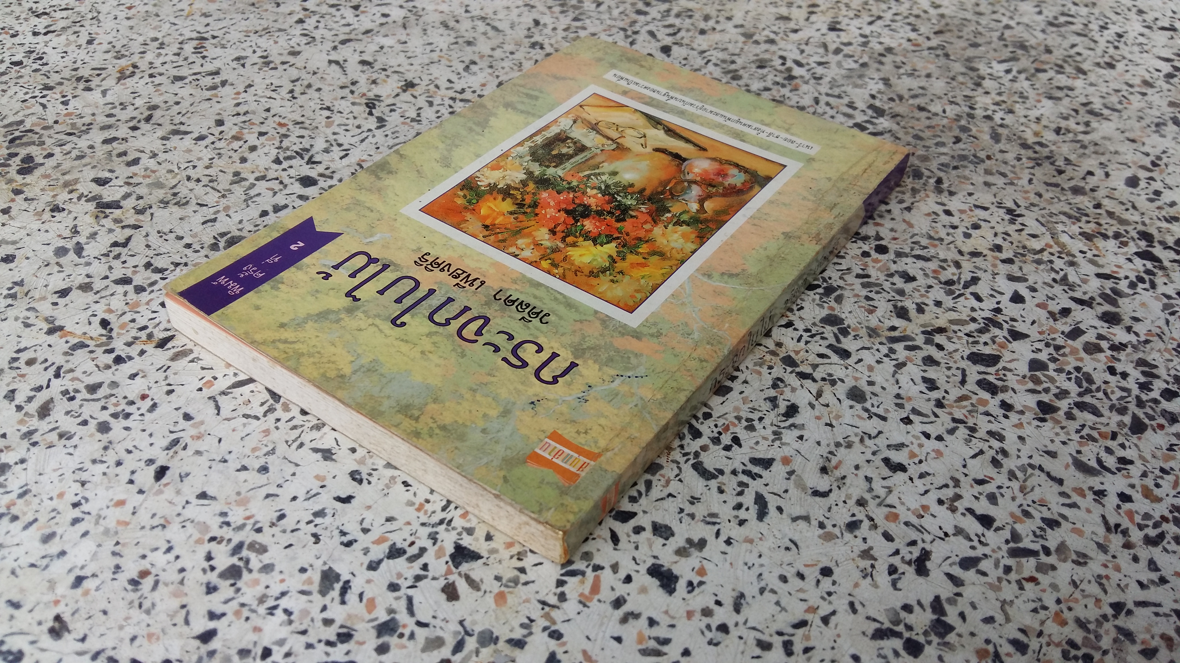 กระจกใบไม้ / วดีลดา เพียงศิริ