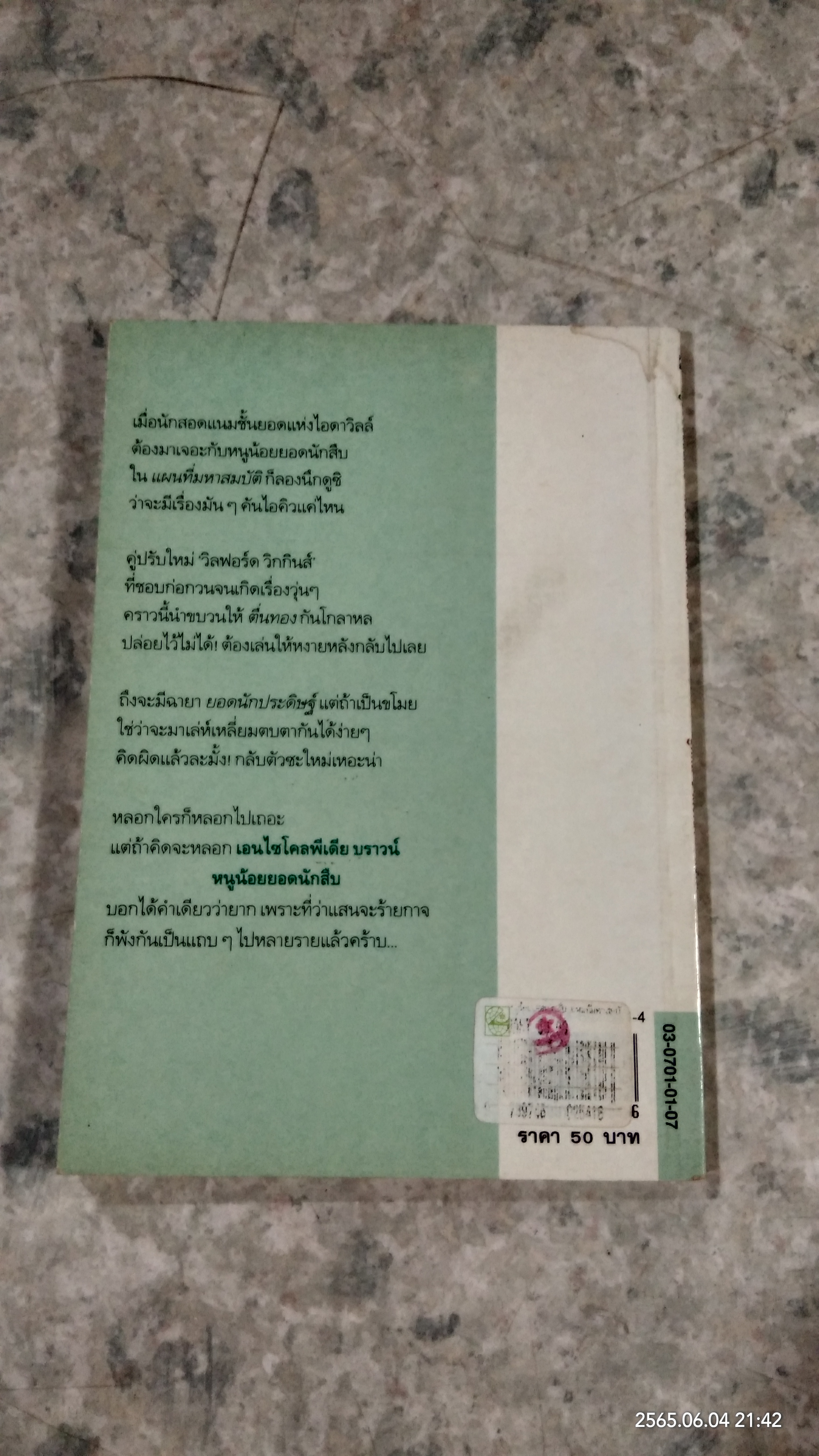 หนูน้อยยอดนักสืบ ตอน แผนที่มหาสมบัติ / โดแนลด์ เจ. โซบอล