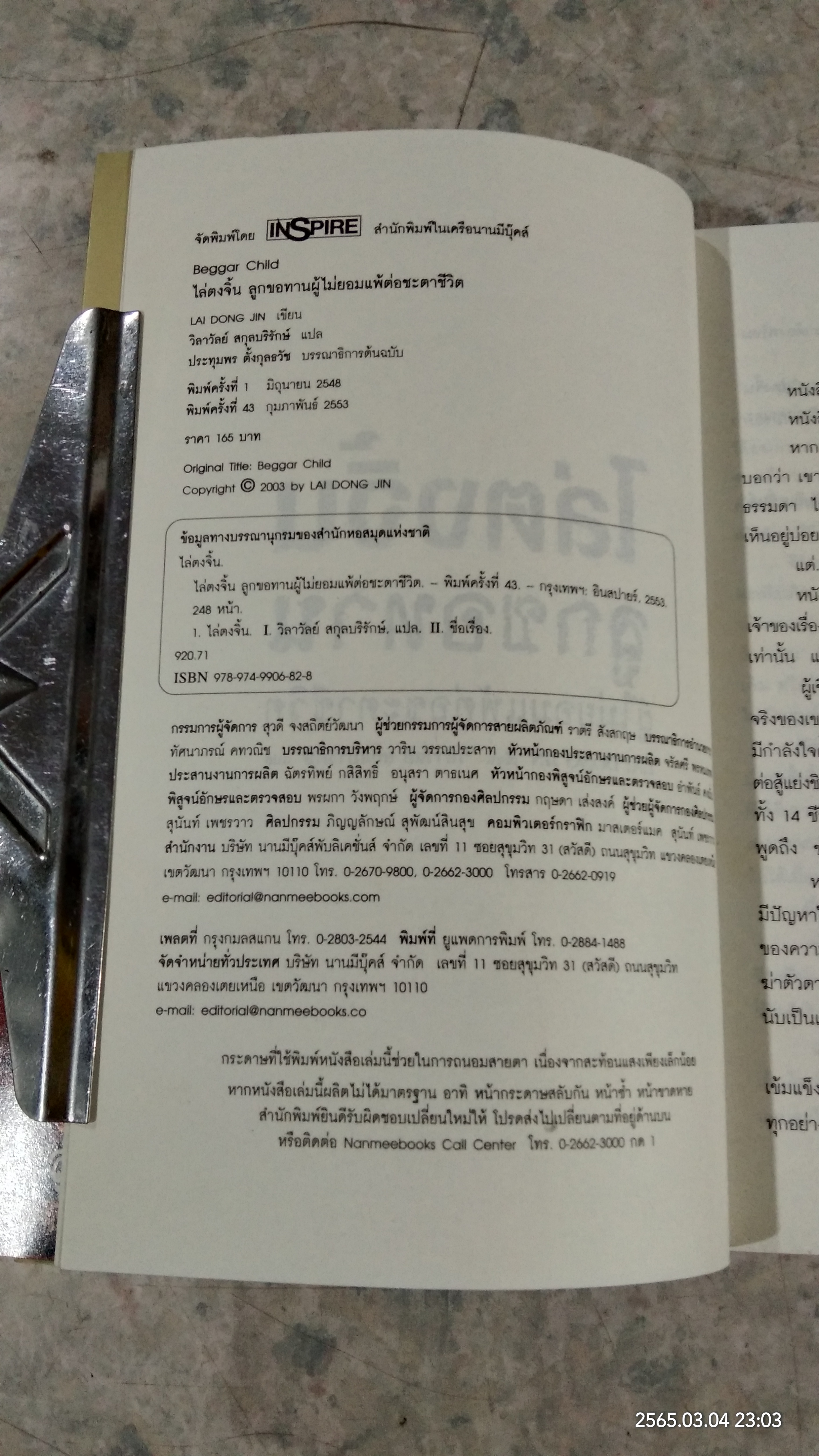 ไล่ตงจิ้น ลูกขอทาน / วิลาวัลย์ สกุลบริรักษ์ แปล