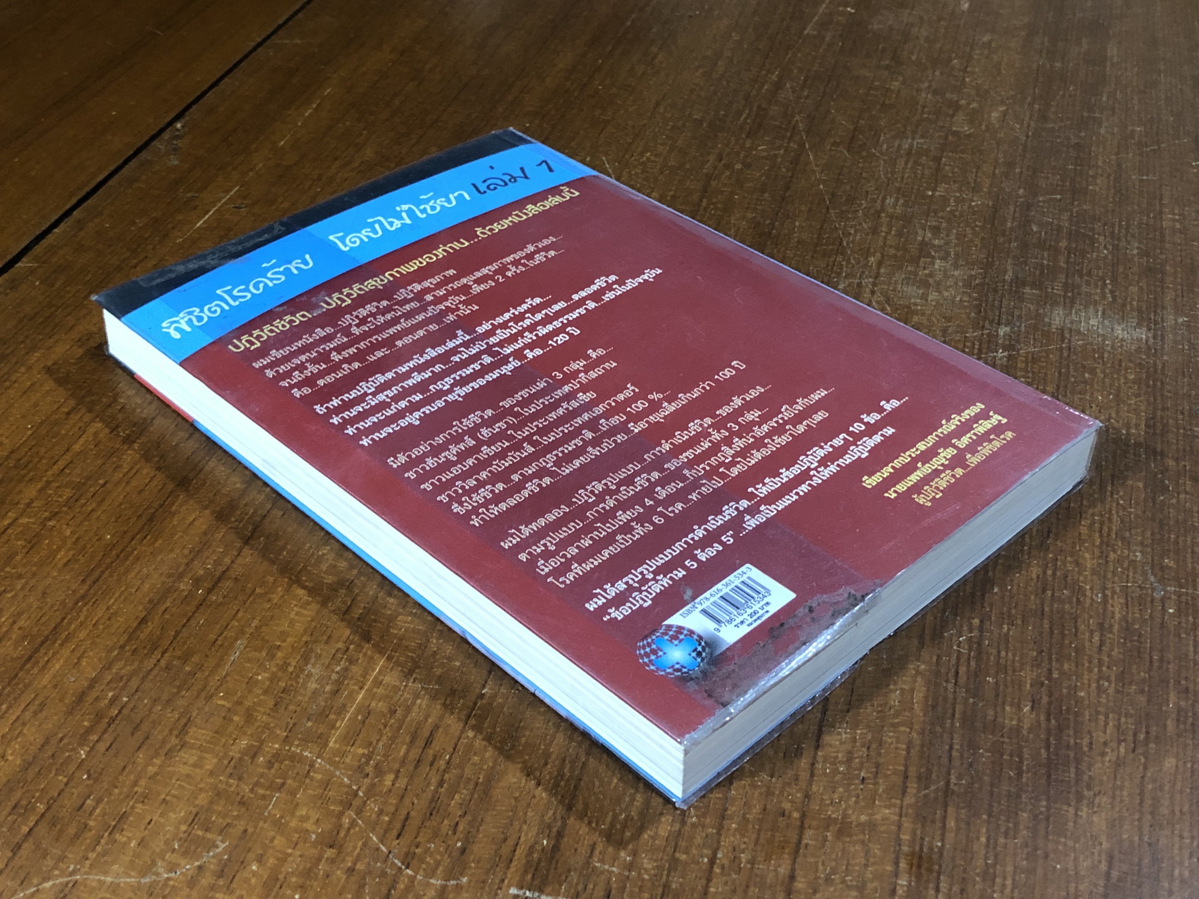 พิชิตโรคร้าย โดยไม่ใช้ยา เล่ม 1 / นพ.บุญชัย อิศราพิสิษฐ์