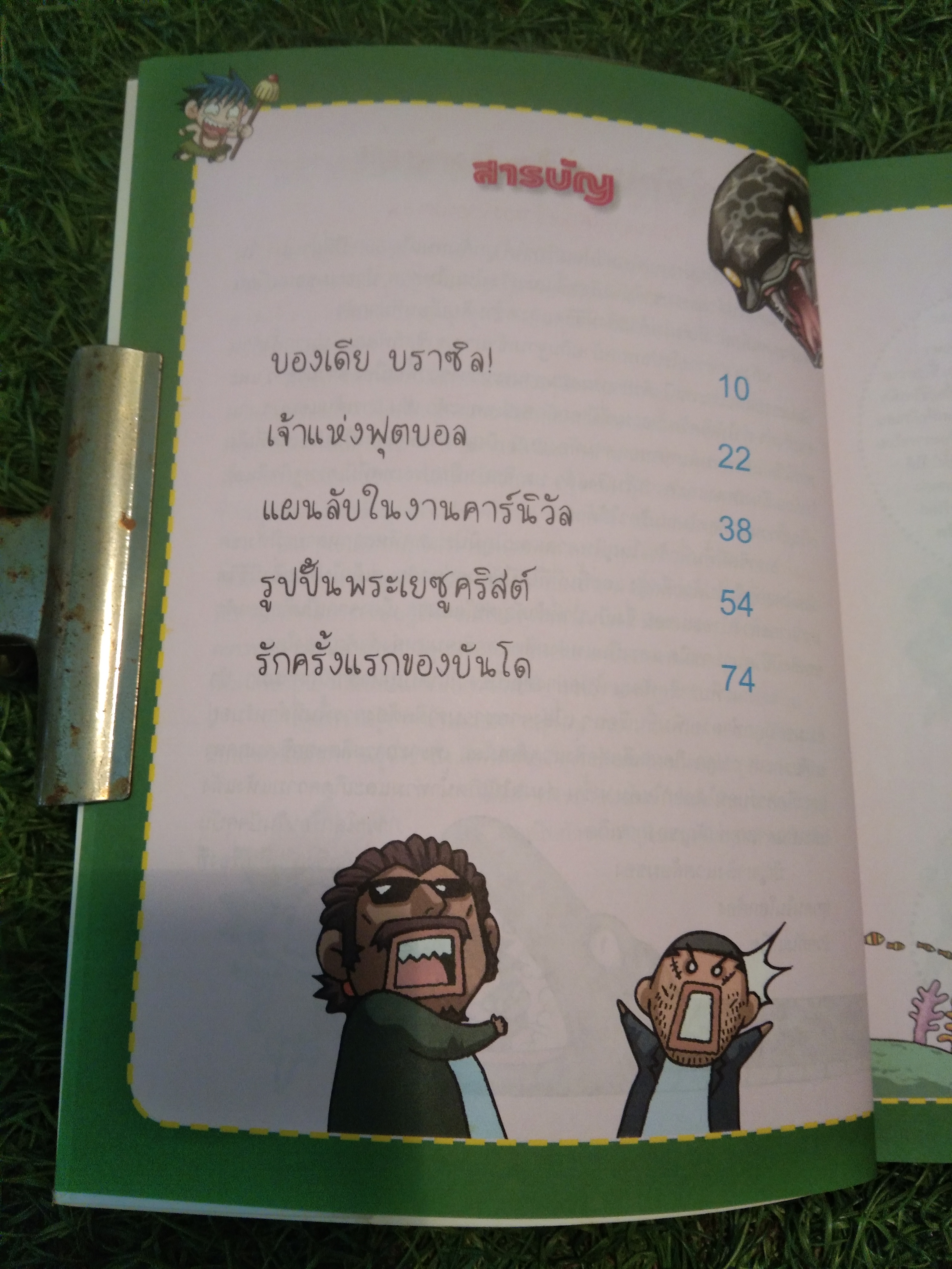 ล่าขุมทรัพย์ สุดขอบฟ้า ใน บราซิล / Gomdori co.