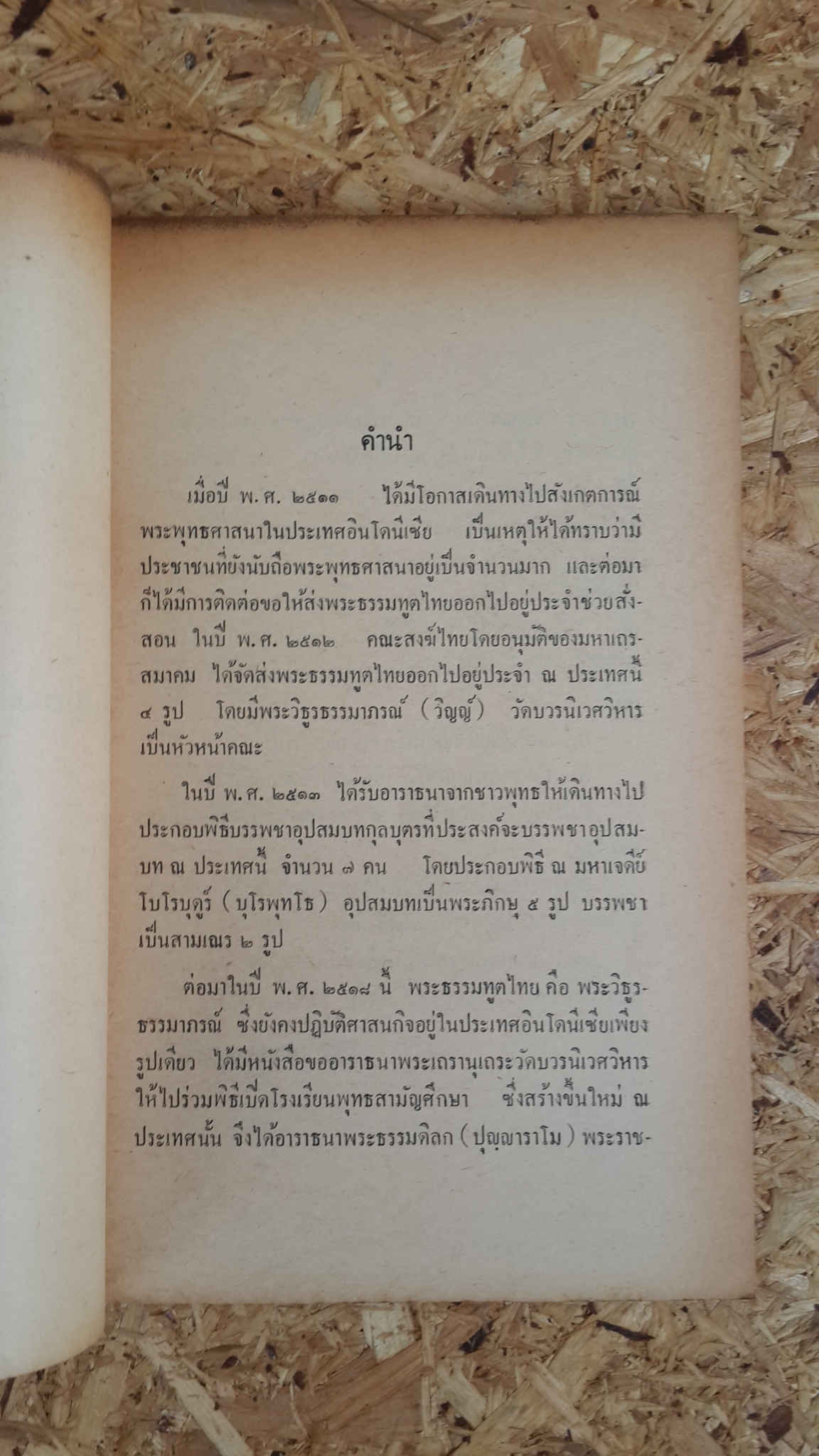 อินโดนีเซียวันนี้ / พระมหาบุญช่วย