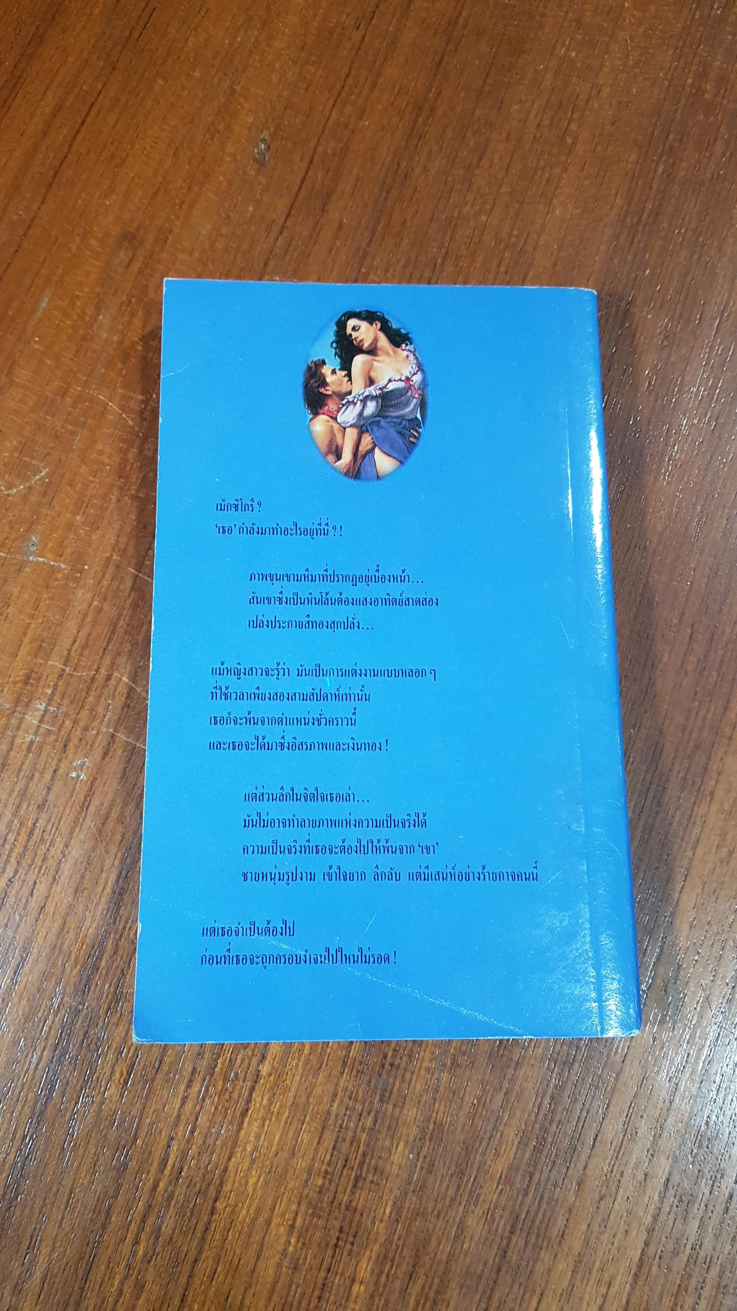 เจ้าสาวชั่วคราว / ฟลอรา คิด