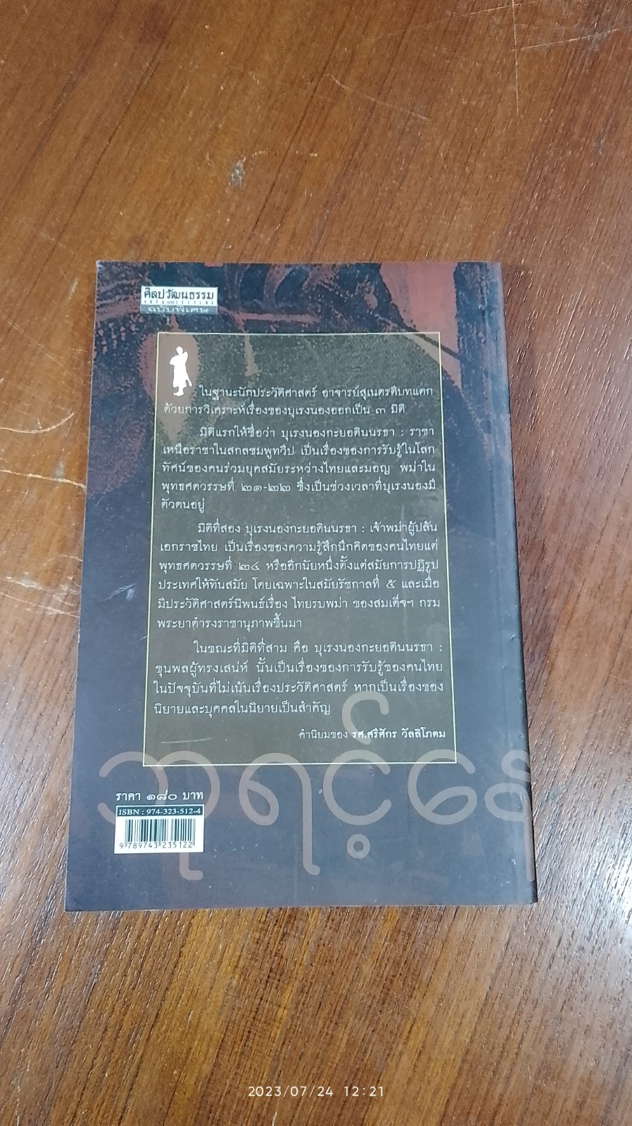 บุเรงนอง (กะยอดินนรธา) กษัตริย์พม่าในโลกทัศน์ไทย / ดร.สุเนตร ชุตินธรานนท์
