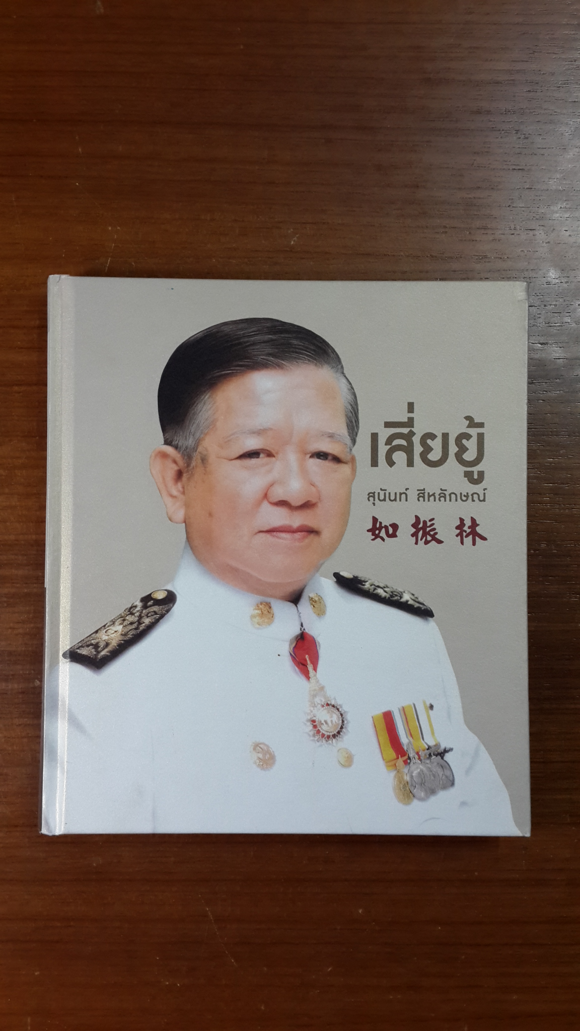 อนุสรณ์ในงานพระราชทานเพลิงศพ นายสุนันท์ สีหลักษณ์ (เสี่ยยู้)