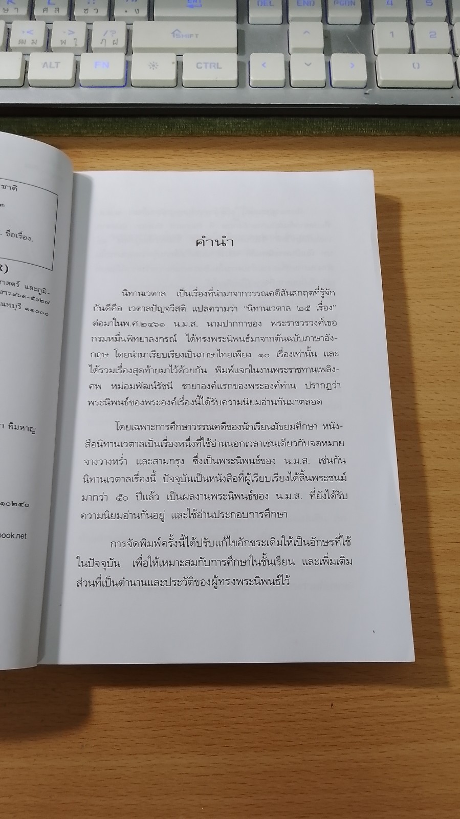 นิทานเวตาล / น.ม.ส.