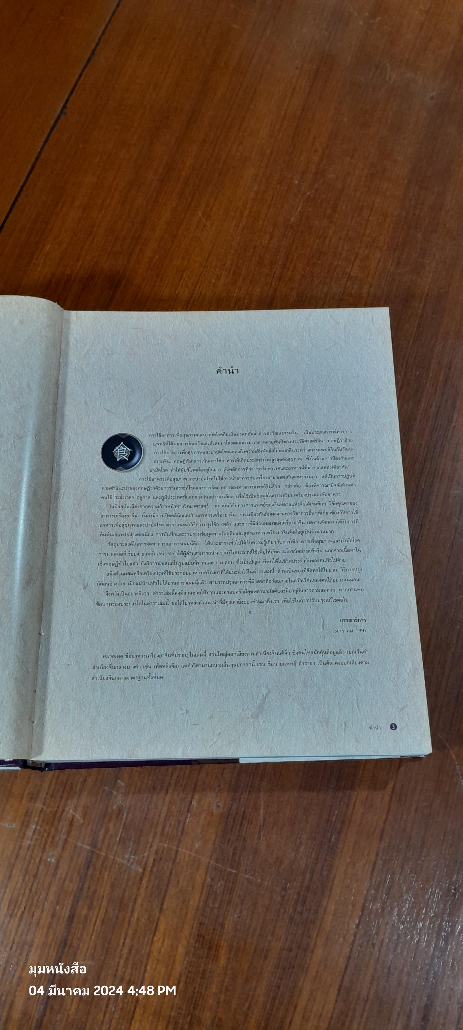 อาหารเครื่องยาจีน : หลักโภชนาการพร้อมสูตรอาหารอายุวัฒนะ (มีรอยโดนน้ำ)