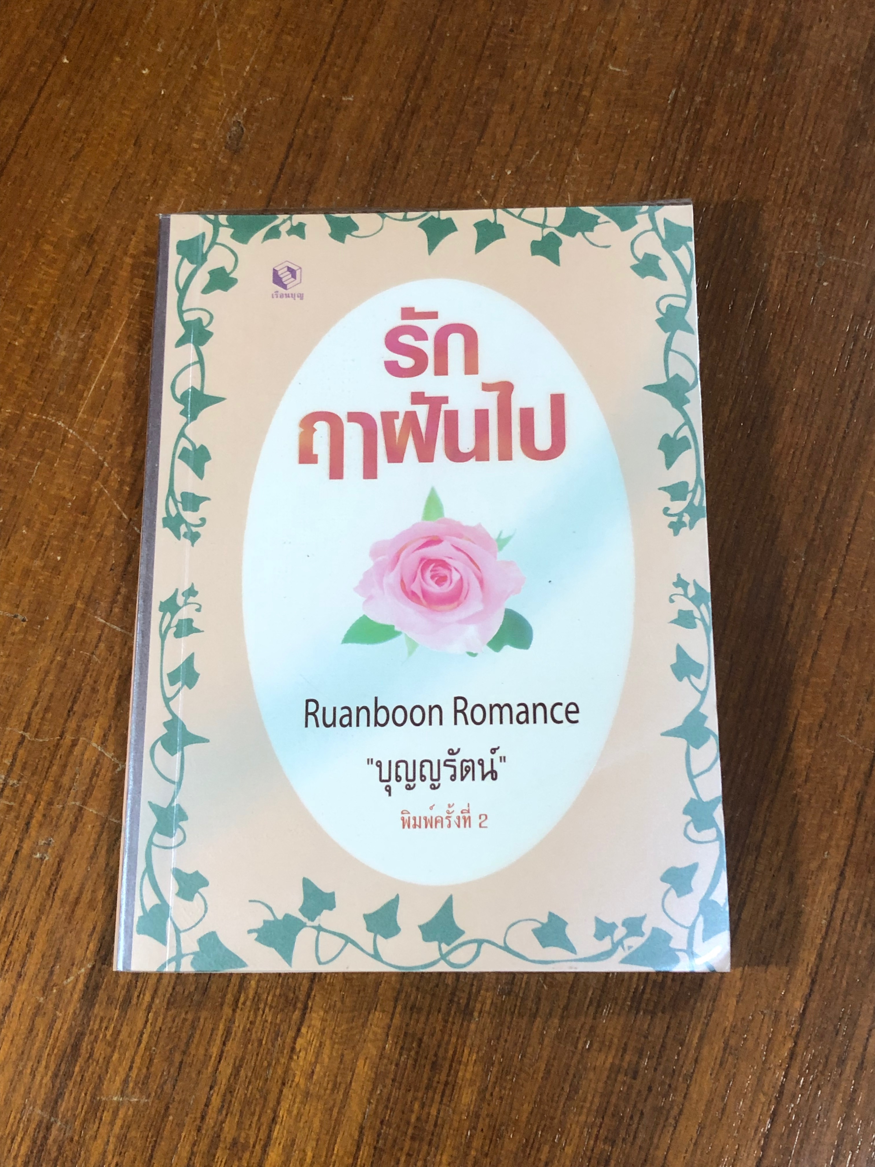 รักฤาฝันไป / "บุญญรัตน์"