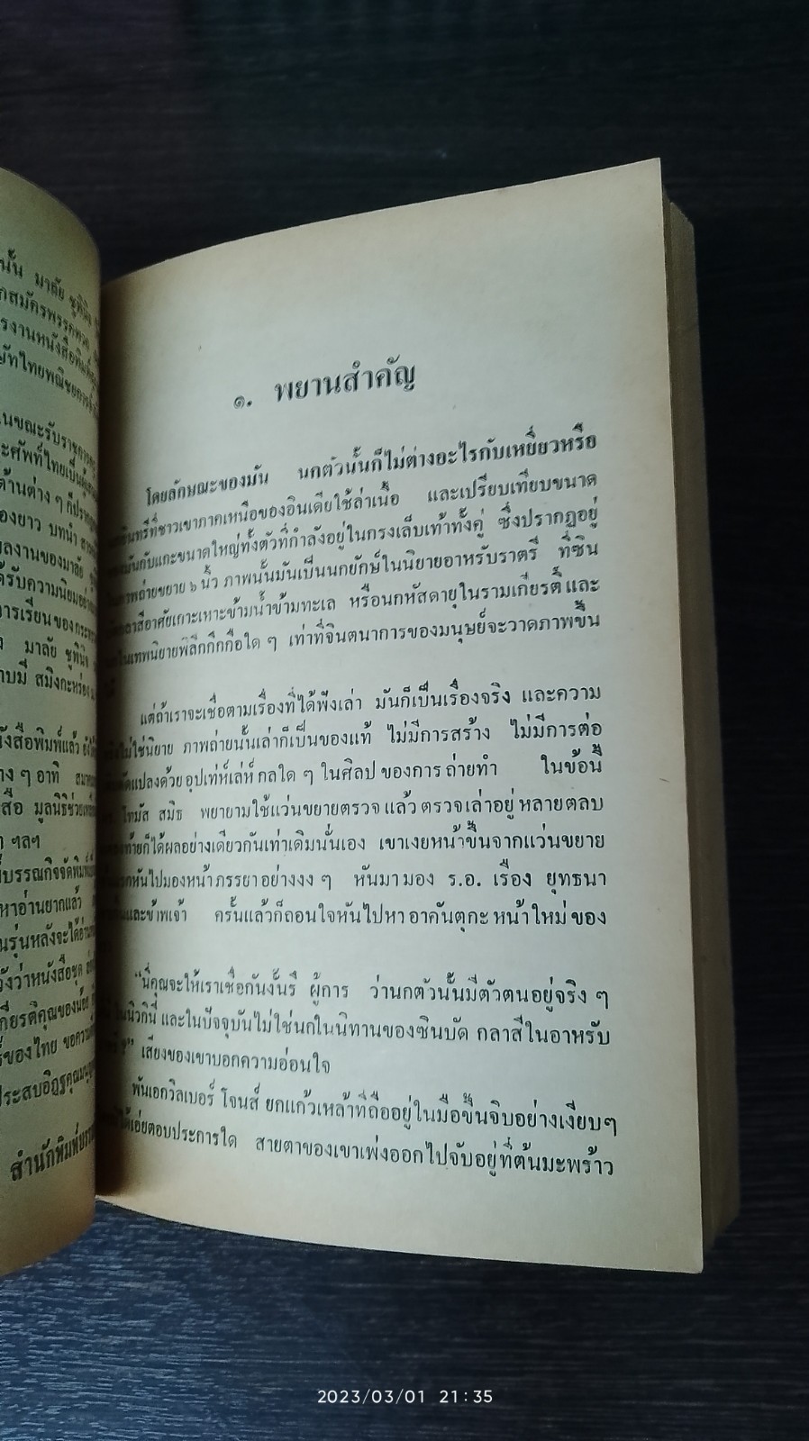 ล่องไพร เล่มหนึ่ง / น้อย อินทนนท์