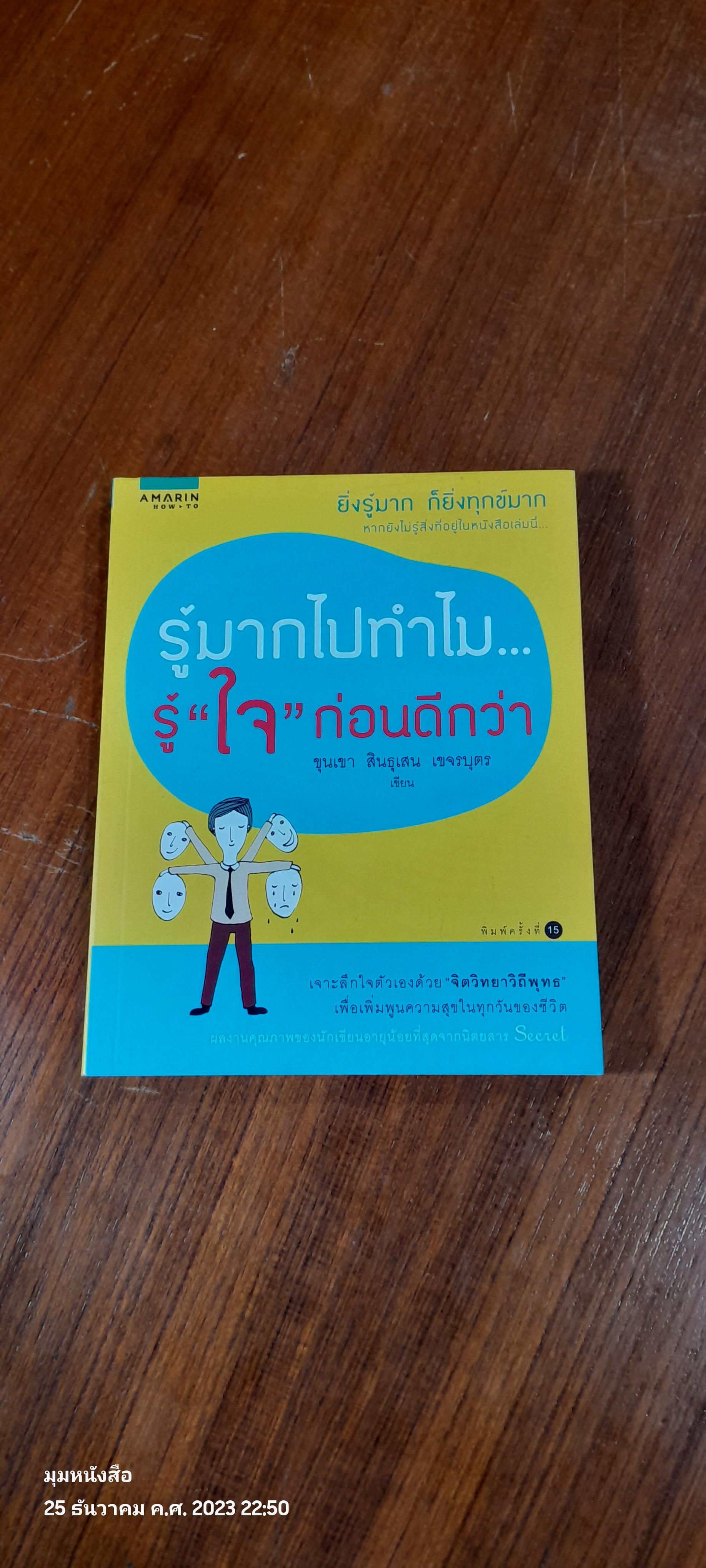 รู้มากไปทำไม...รู้ "ใจ" ก่อนดีกว่า / ขุนเขา สินธุเสน เขจรบุตร