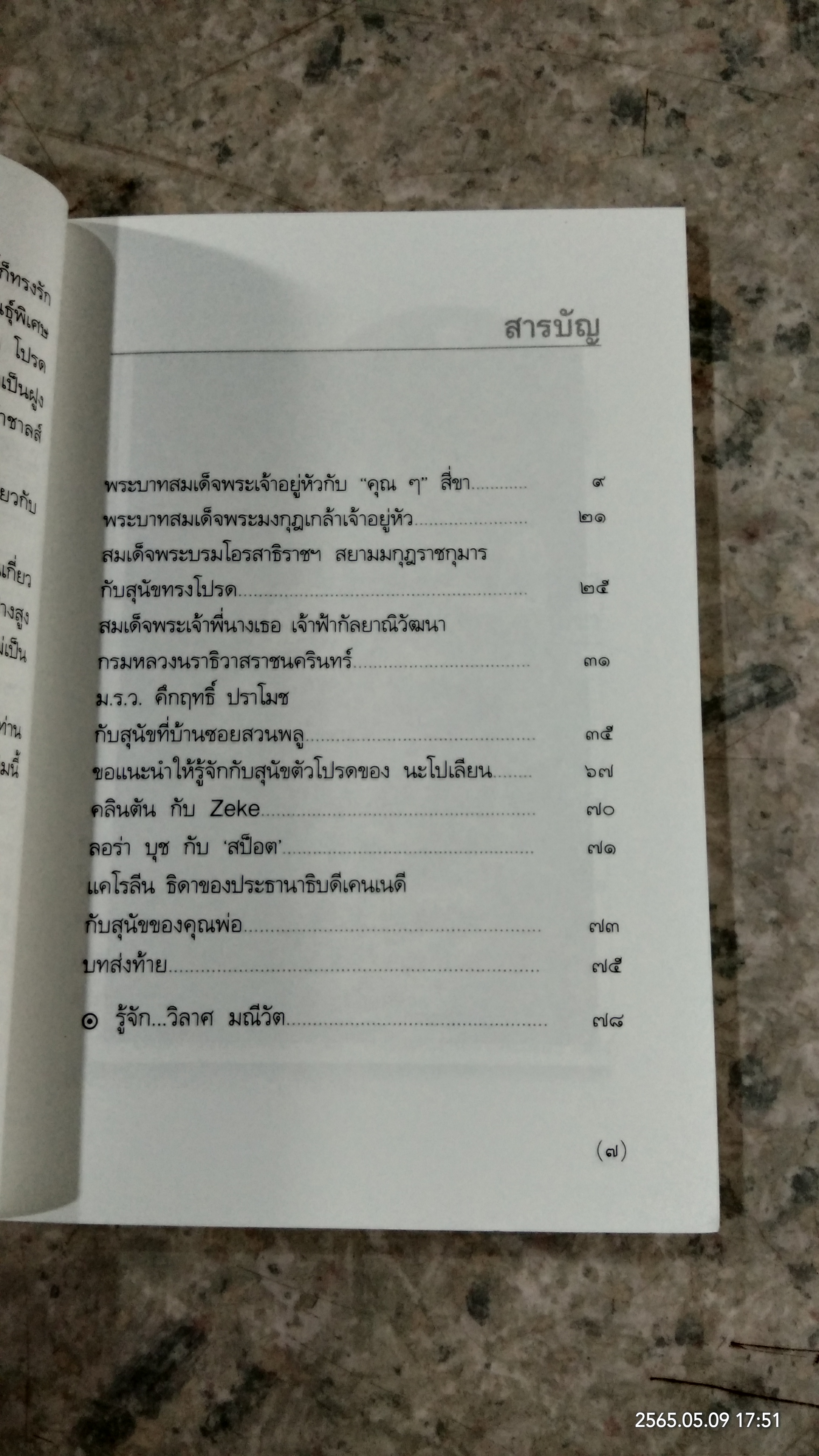 พระบาทสมเด็จพระเจ้าอยู่หัว กับ "คุณๆ" สี่ขา / วิลาศ มณีวัต