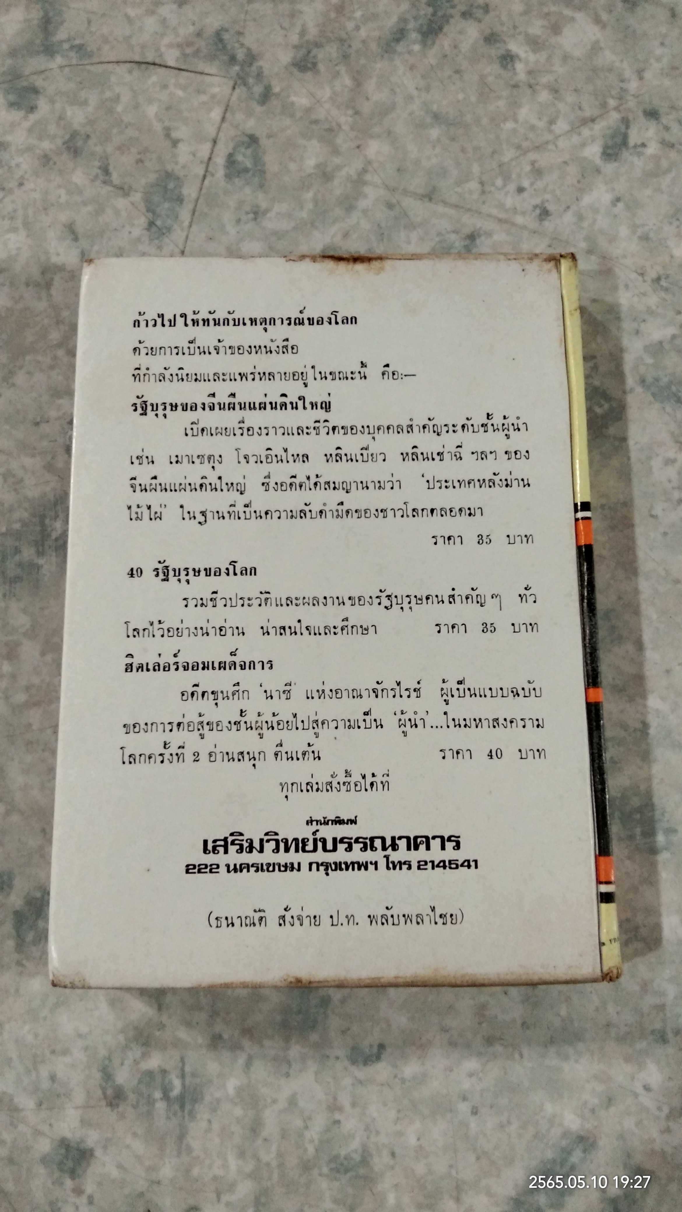40 นักวิทยาศาสตร์เอก / บุญทรง สราวุธ