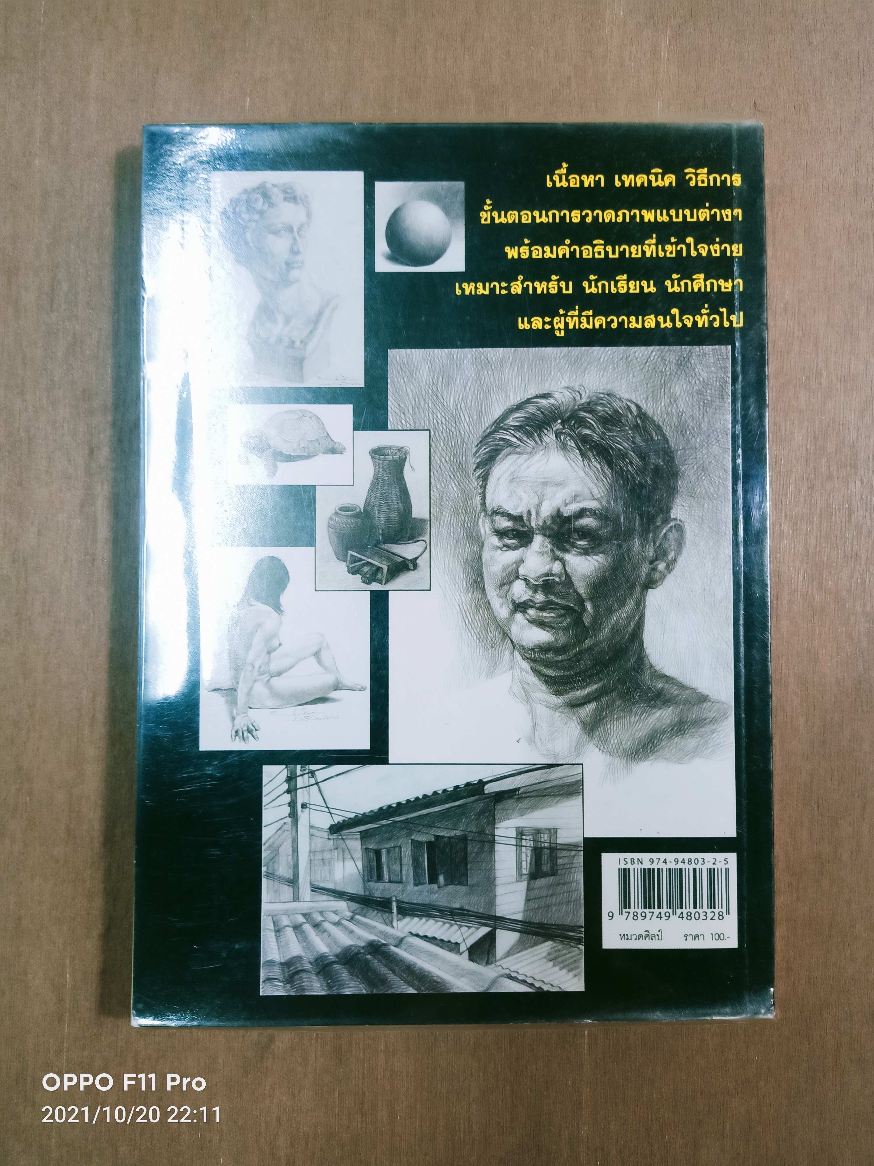 วาดเส้นด้วยดินสอ พื้นฐานการวาดภาพ 1 / พิษณุ ประเสริฐผล