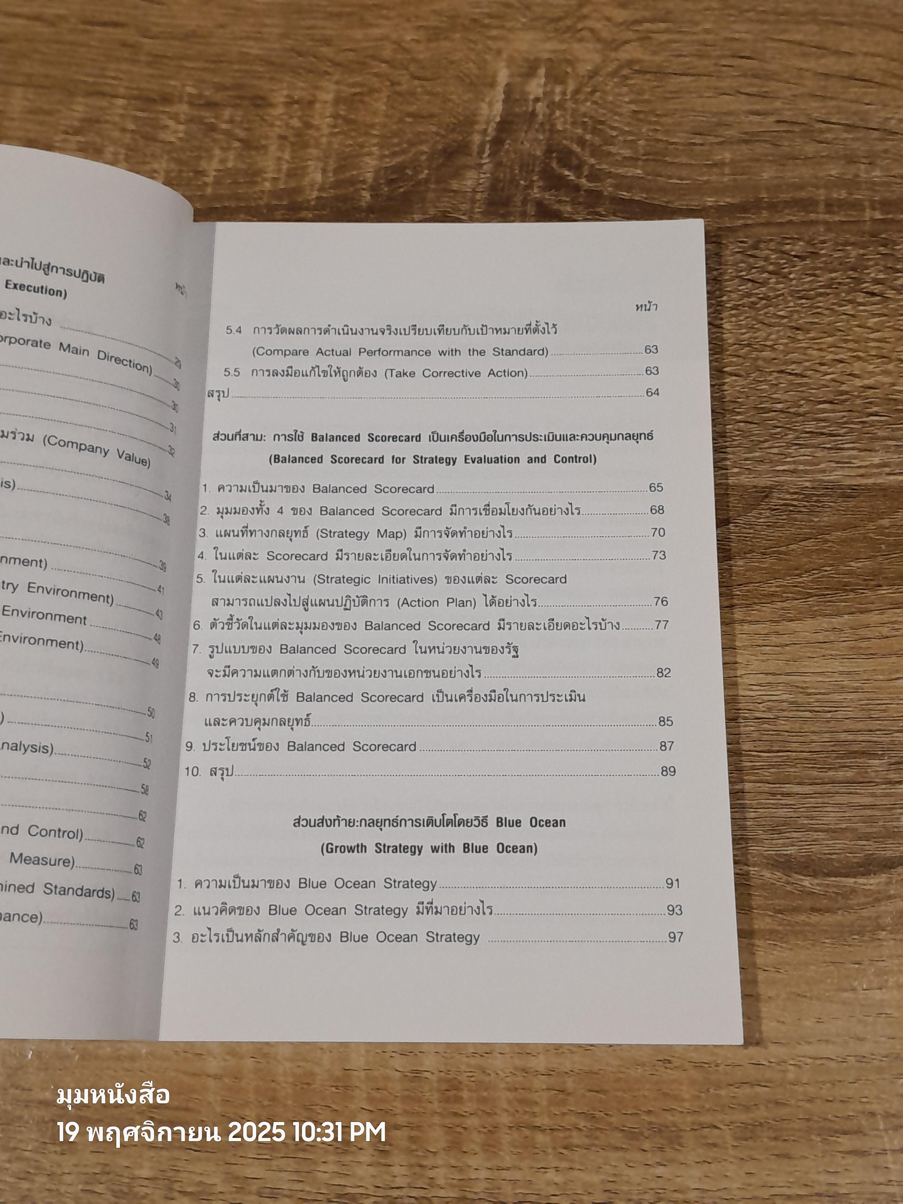 กลยุทธ์กับธุรกิจ / ผศ.ดร.ขจรวุฒิ นำศิริกุล