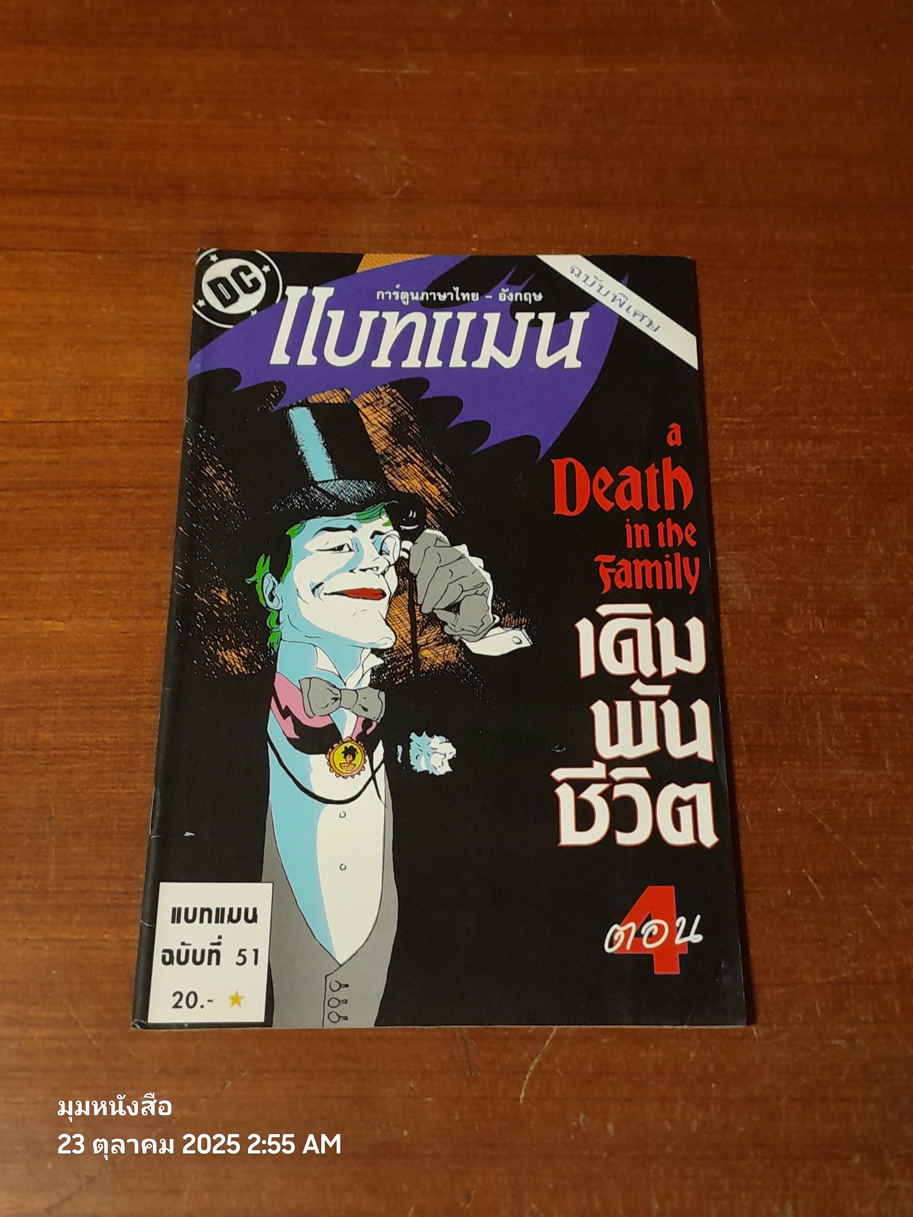 แบทแมน : ฉบับที่ 51 ตอน เดิมพันชีวิต ตอน 4