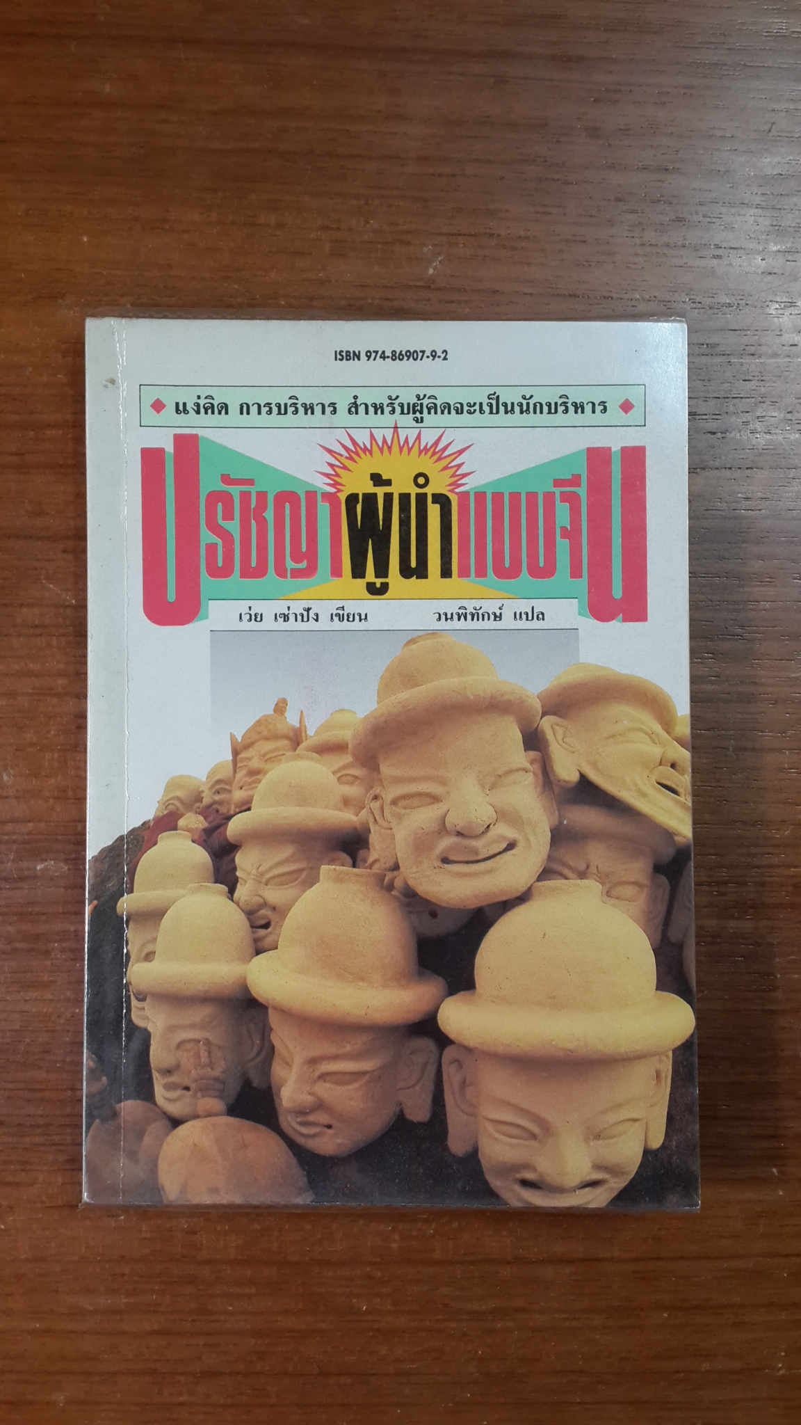 ปรัชญา ผู้นำ แบบจีน / เว่ย เซ่าปัง