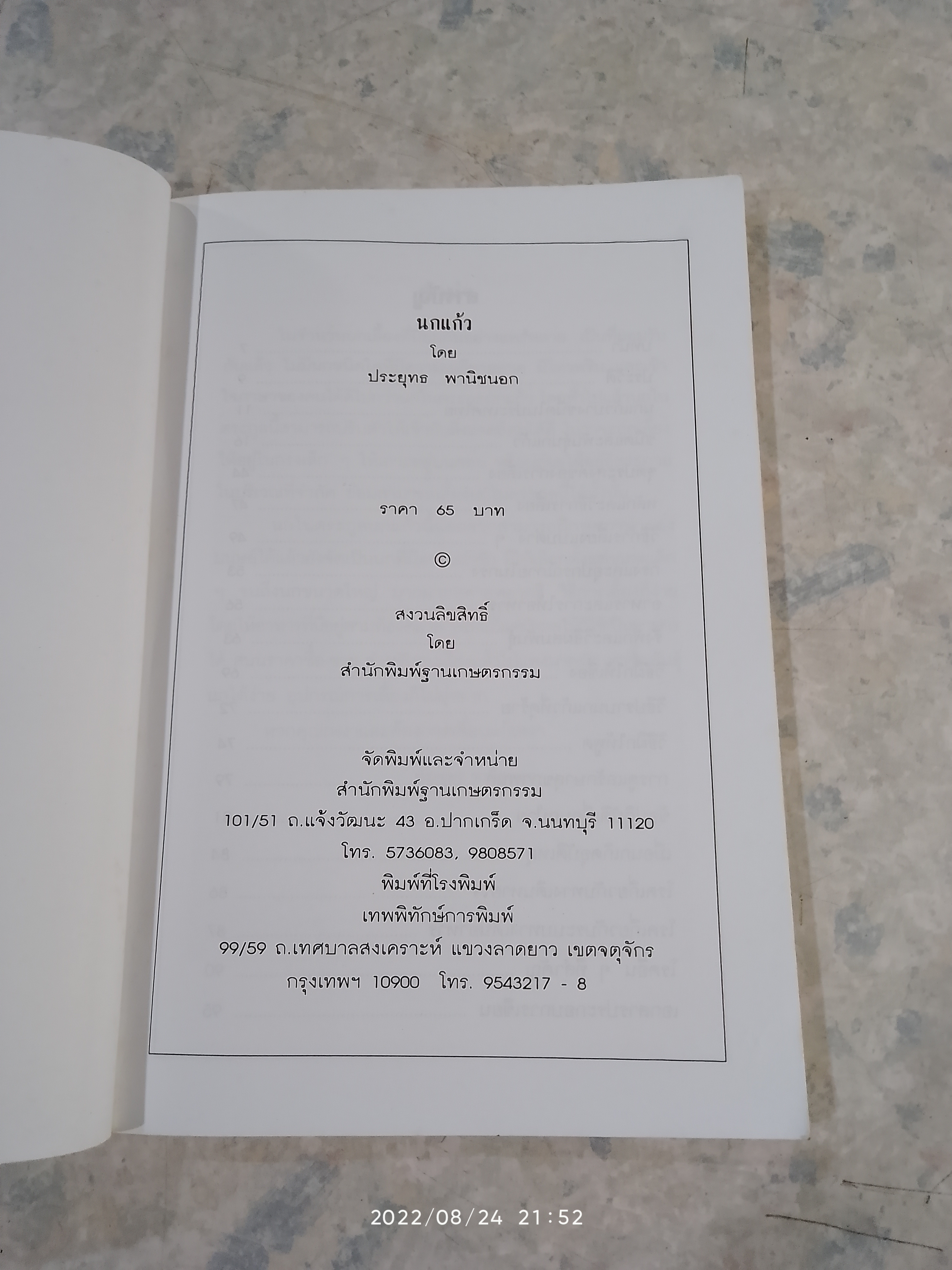 นกแก้ว / ประยุทธ พาณิชนอก