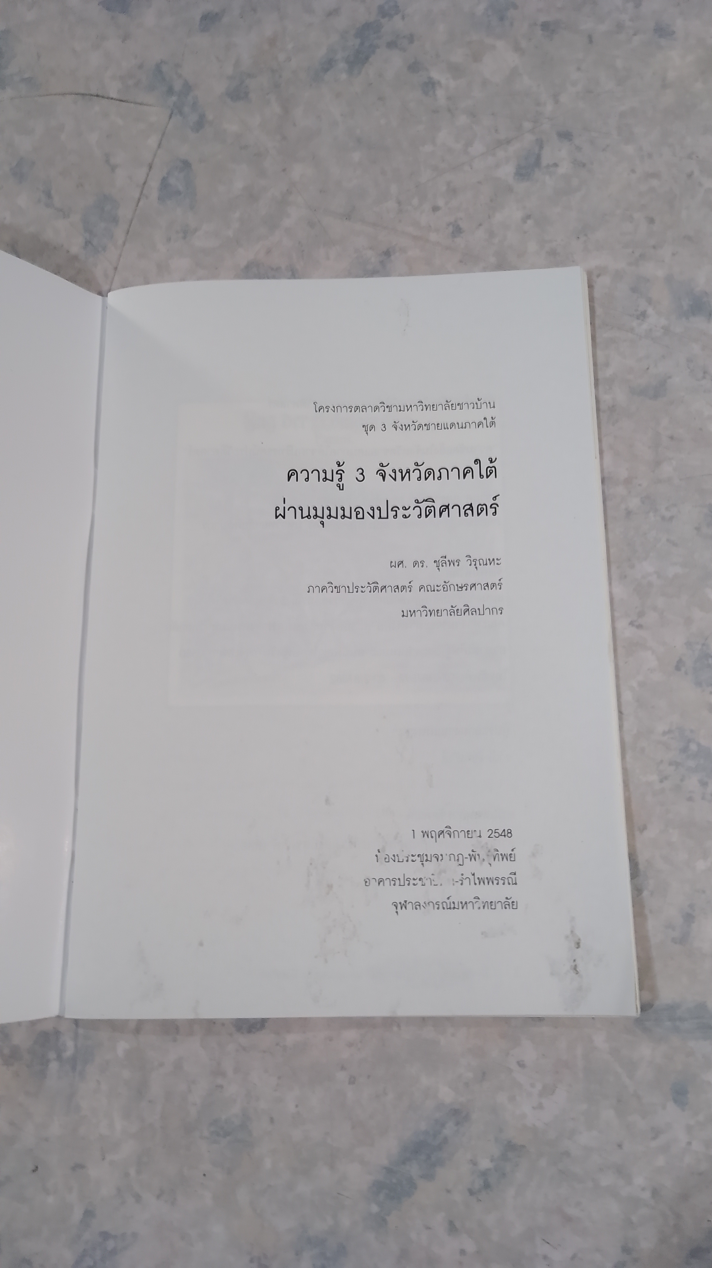 ความรู้ 3 จังหวัดภาคใต้ ผ่านมุมมองประวัติศาสตร์ / ชุลีพร วิรุณหะ