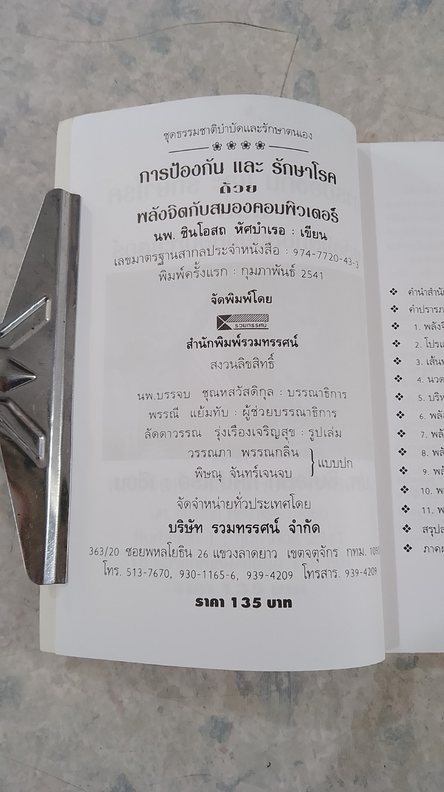 พลังจิตกับสมองคอมพิวเตอร์ / นพ.ชินโอสถ หัศบำเรอ