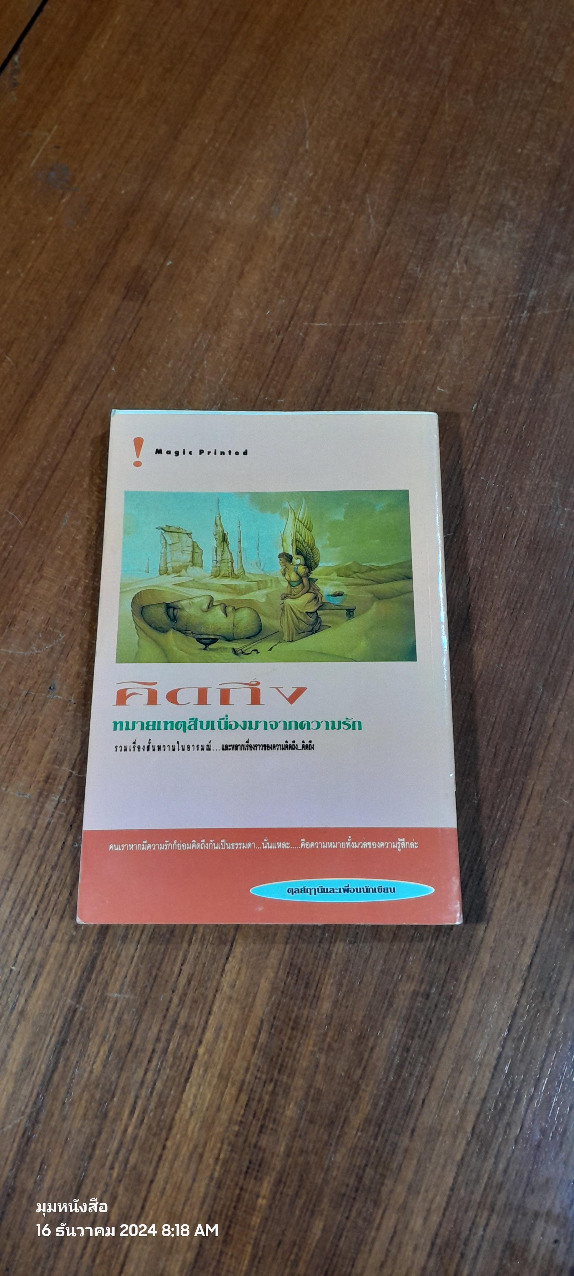 คิดถึง หมายเหตุสืบเนื่องมาจากความรัก / ตุลย์ฤานีและเพื่อนนักเขียน