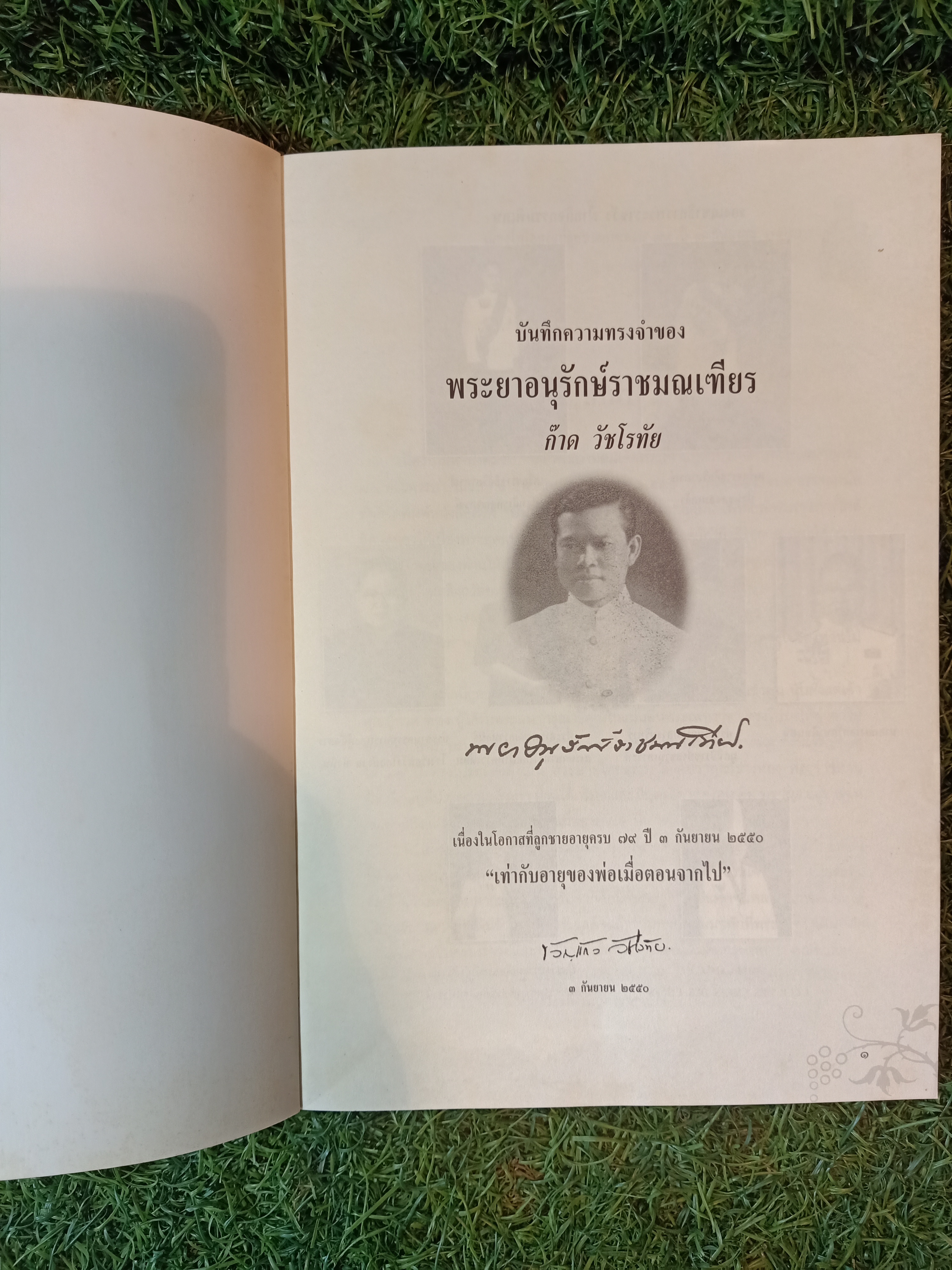 บันทึกความทรงจำของ พระยานุรักษ์ราชมณเฑียร (ก๊าด วัชโรทัย)