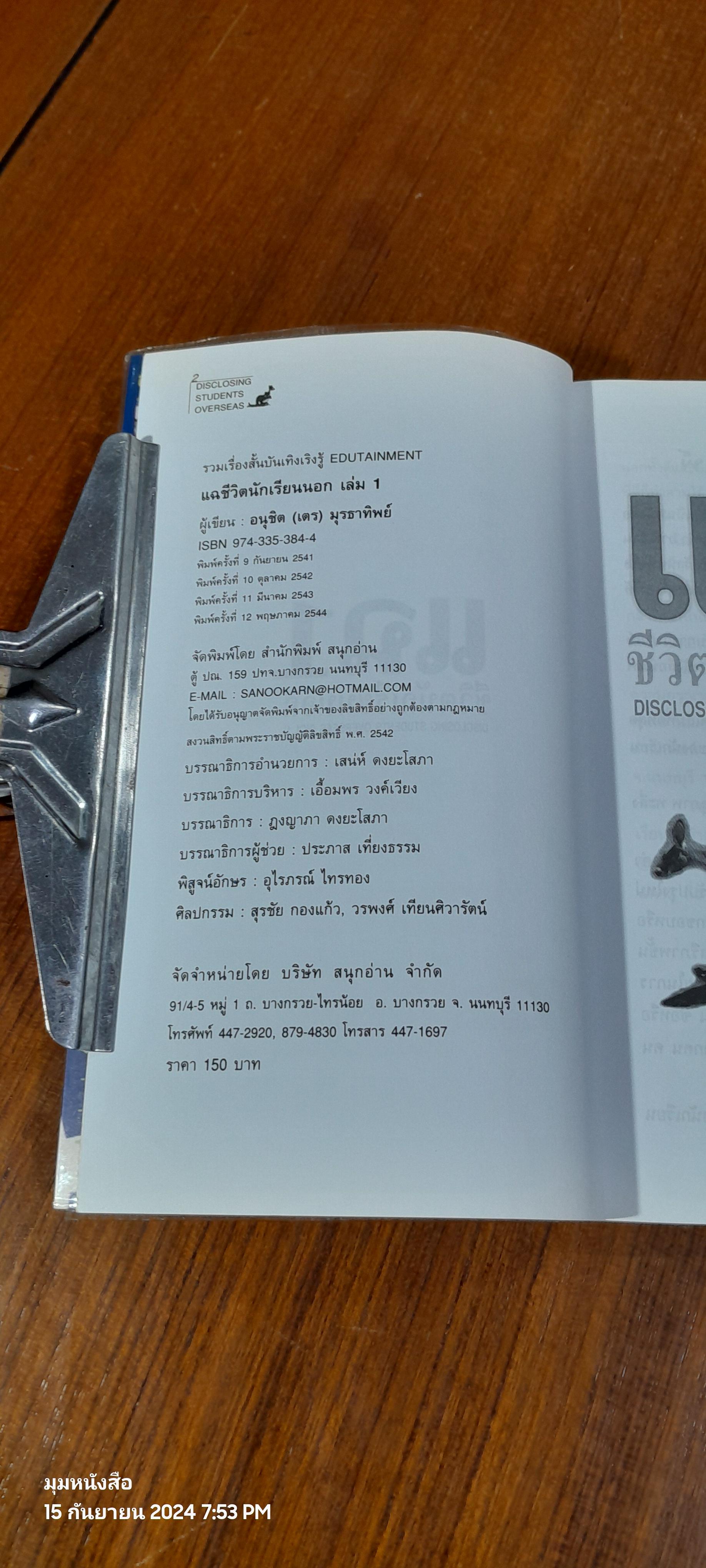 แฉชีวิตนักเรียนนอก เล่ม 1 / อนุชิต มุรธาทิพย์