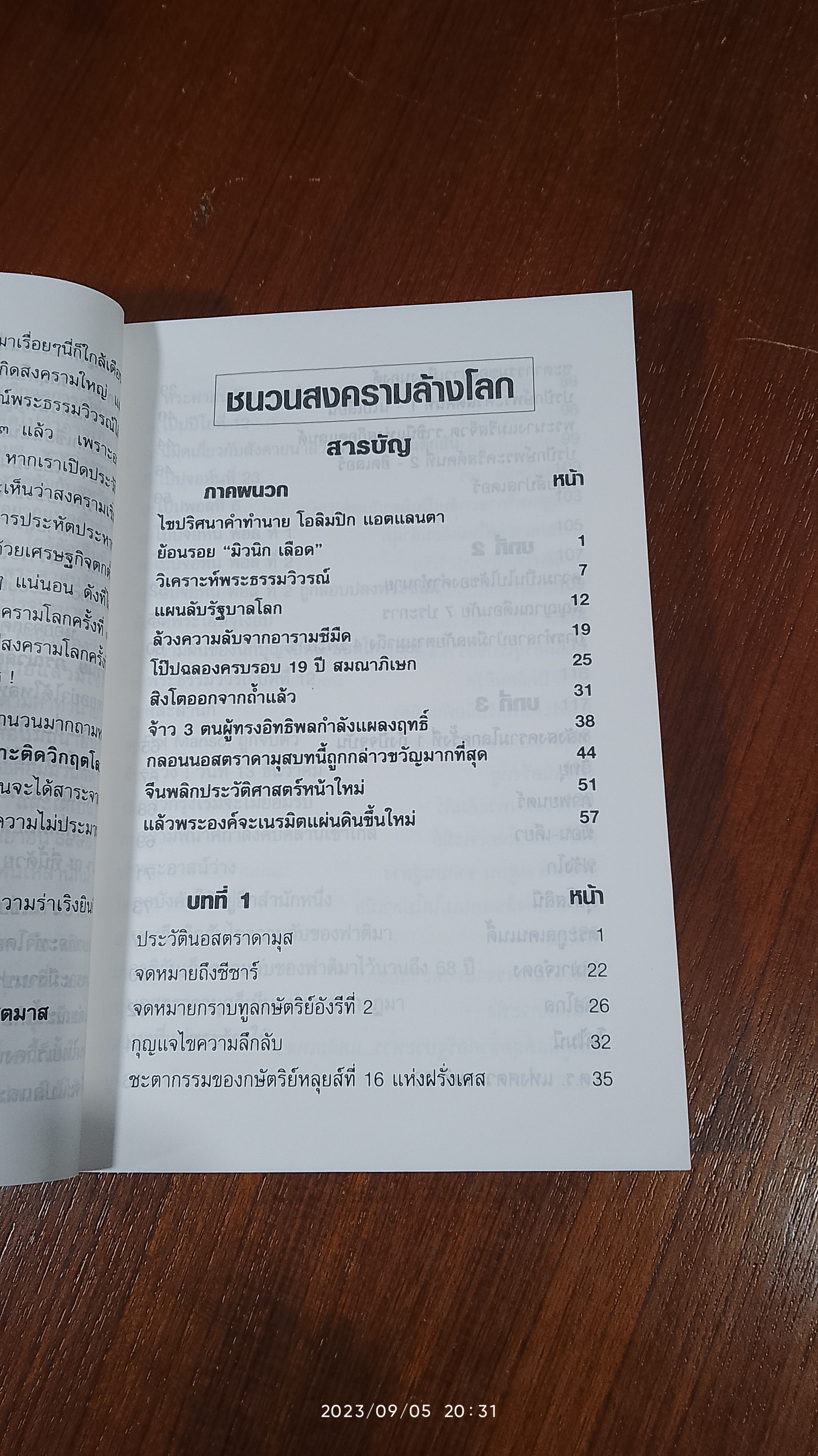 ชนวนสงครามล้างโลก พยากรณ์ตอนสิ้นพิภพ / นอสตราดามูส
