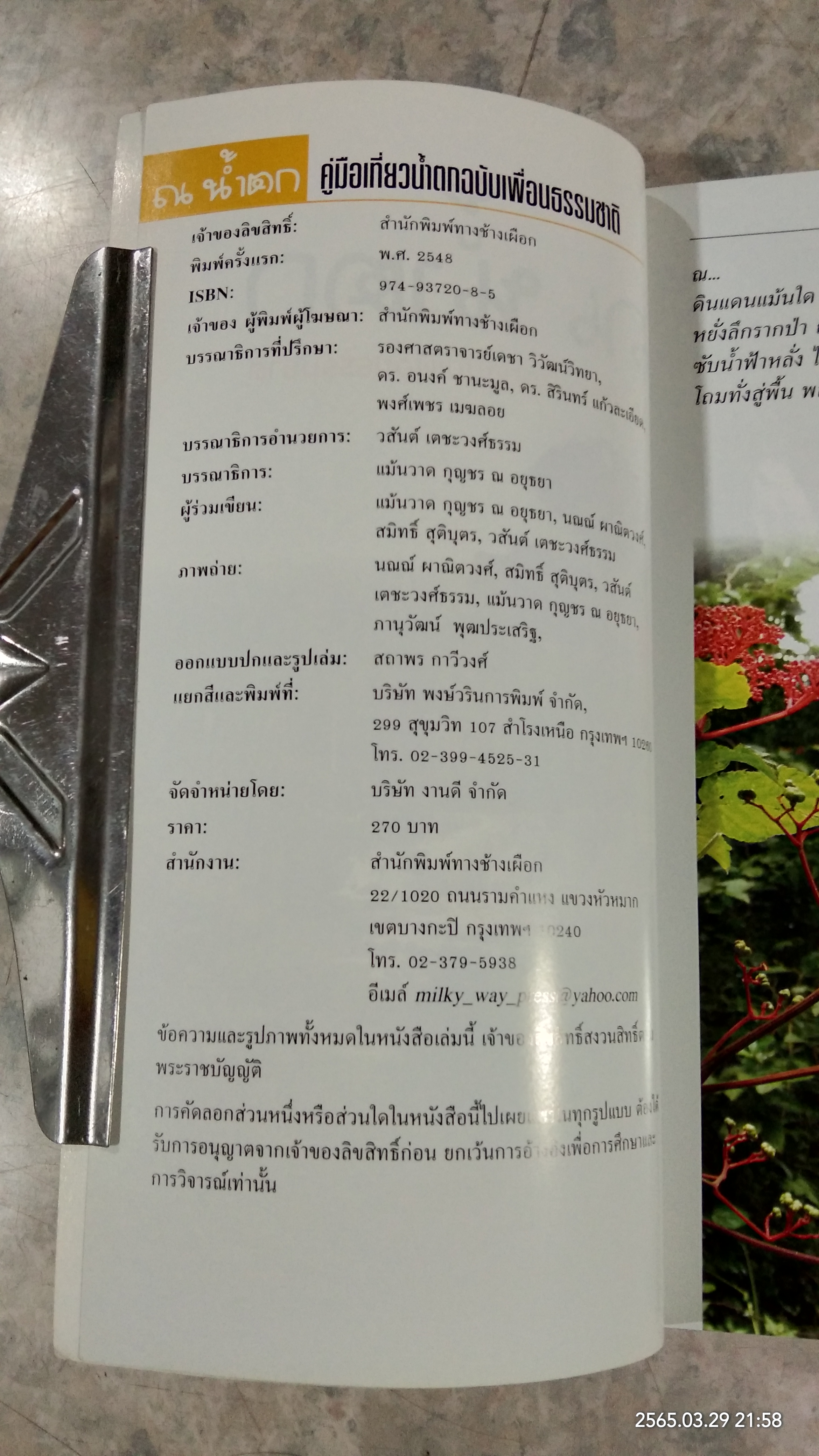 ณ น้ำตก คู่มือเที่ยวน้ำตกฉบับเพื่อนธรรมชาติ / แม้นวาด กุญชร ณ อยุธยา