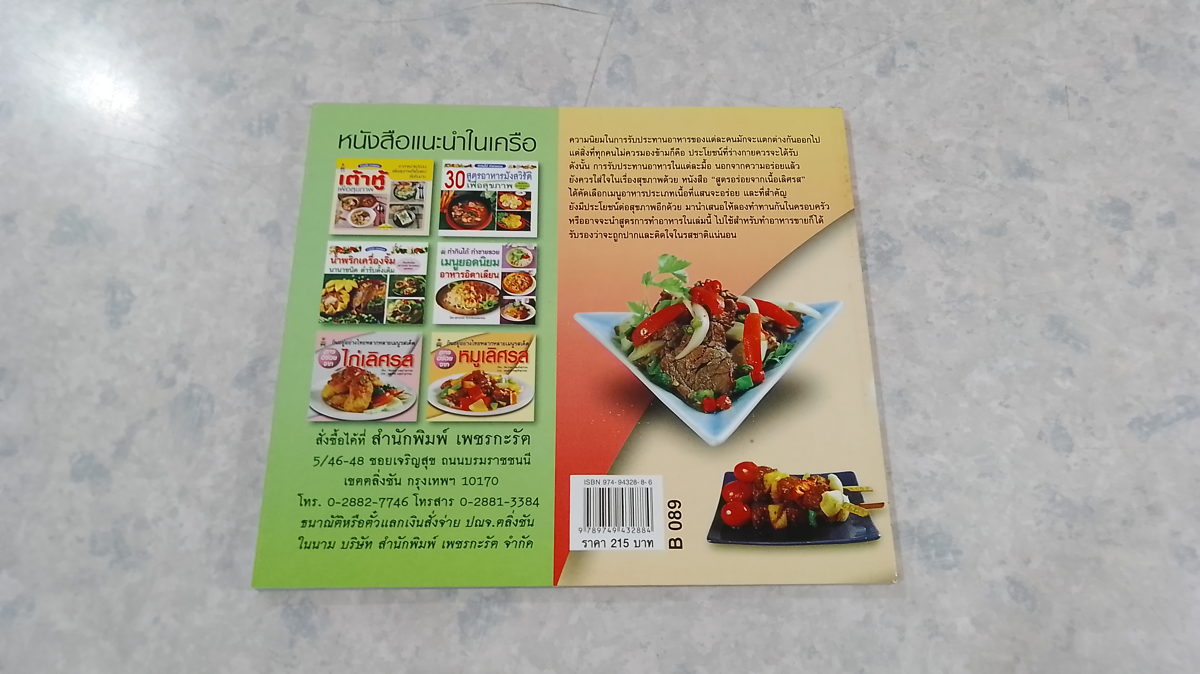 สูตรอร่อยจาก เนื้อเลิศรส / ทิพวรรณ เกตุแก้วสุวรรณ