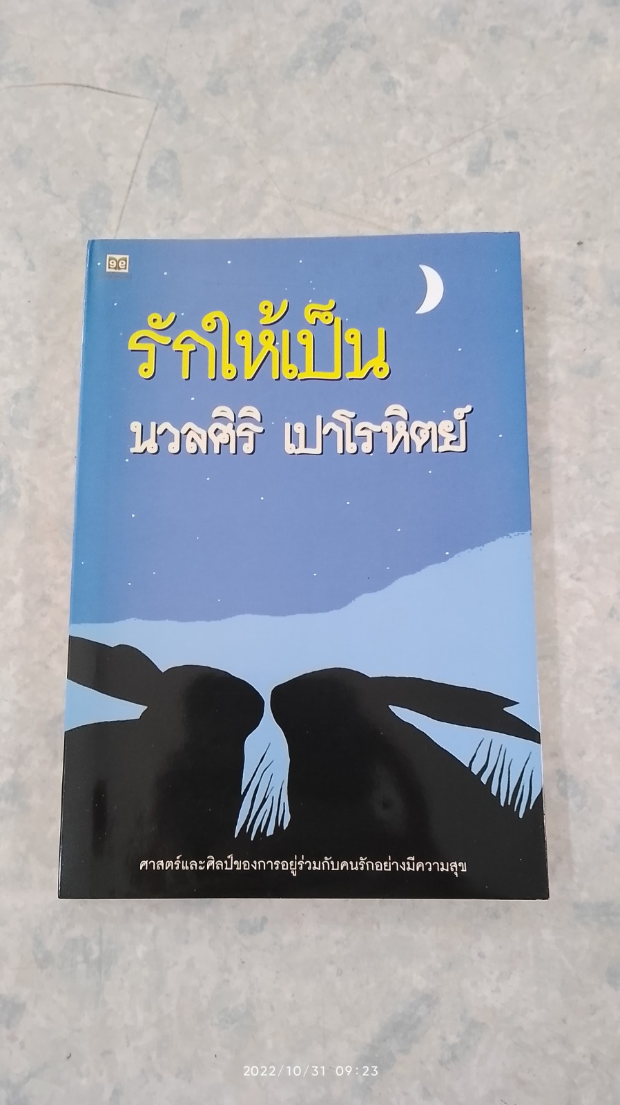 รักให้เป็น / นวลศิริ เปาโรหิตย์