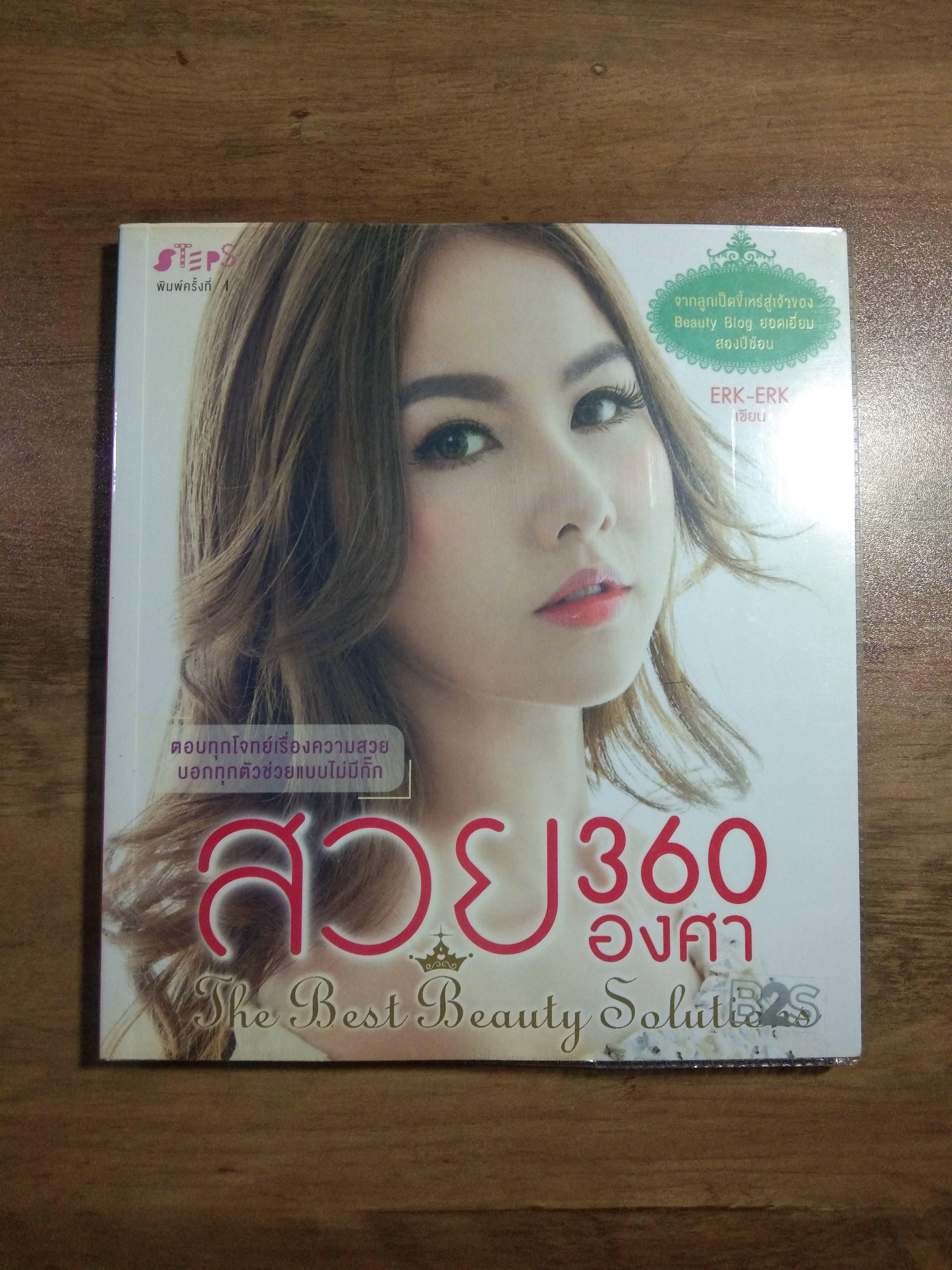สวย360องศา / ERK-ERK