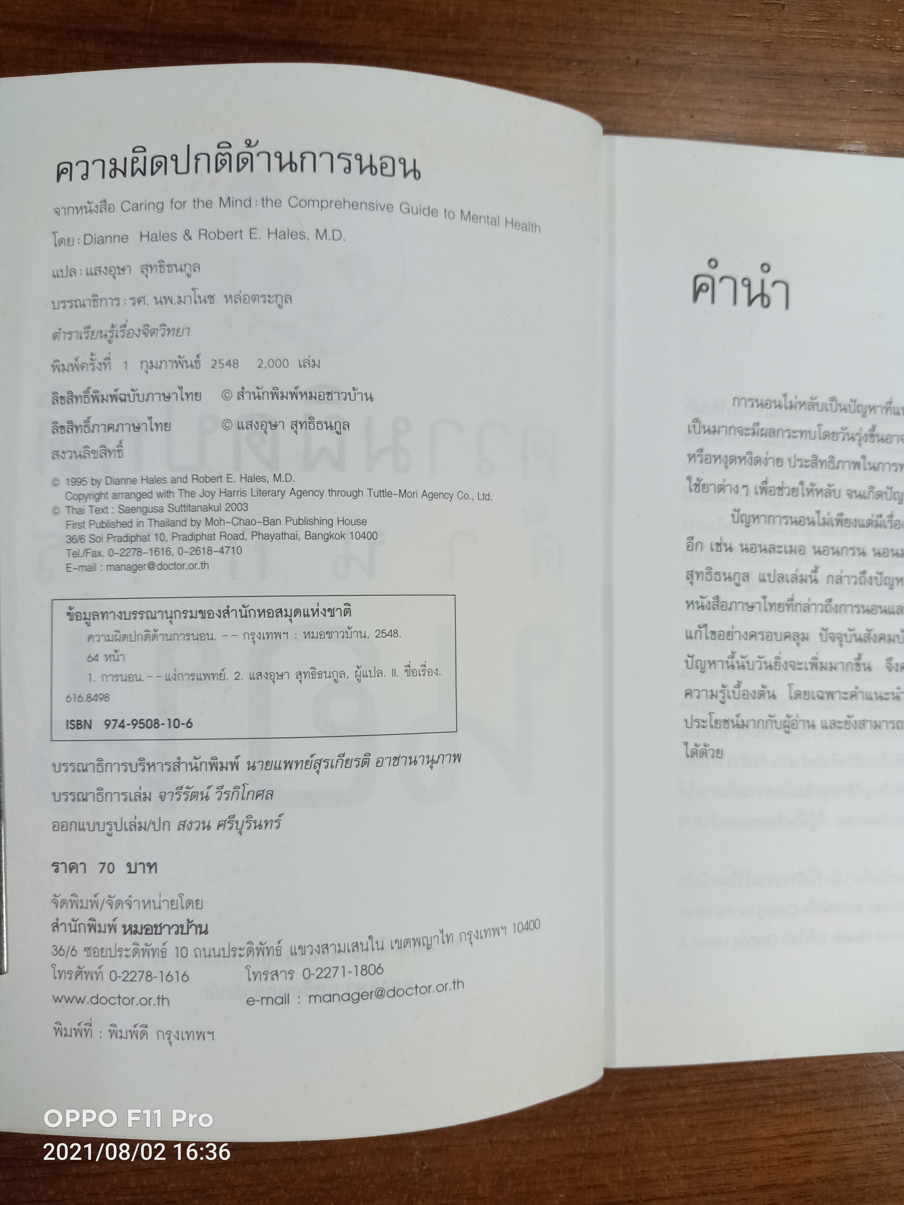 ความผิดปกติด้านการนอน / รศ.นพ.มาโนช หล่อตระกูล :บรรณาธิการ แสอุษา สุทธิธนกูล ผู้แปล