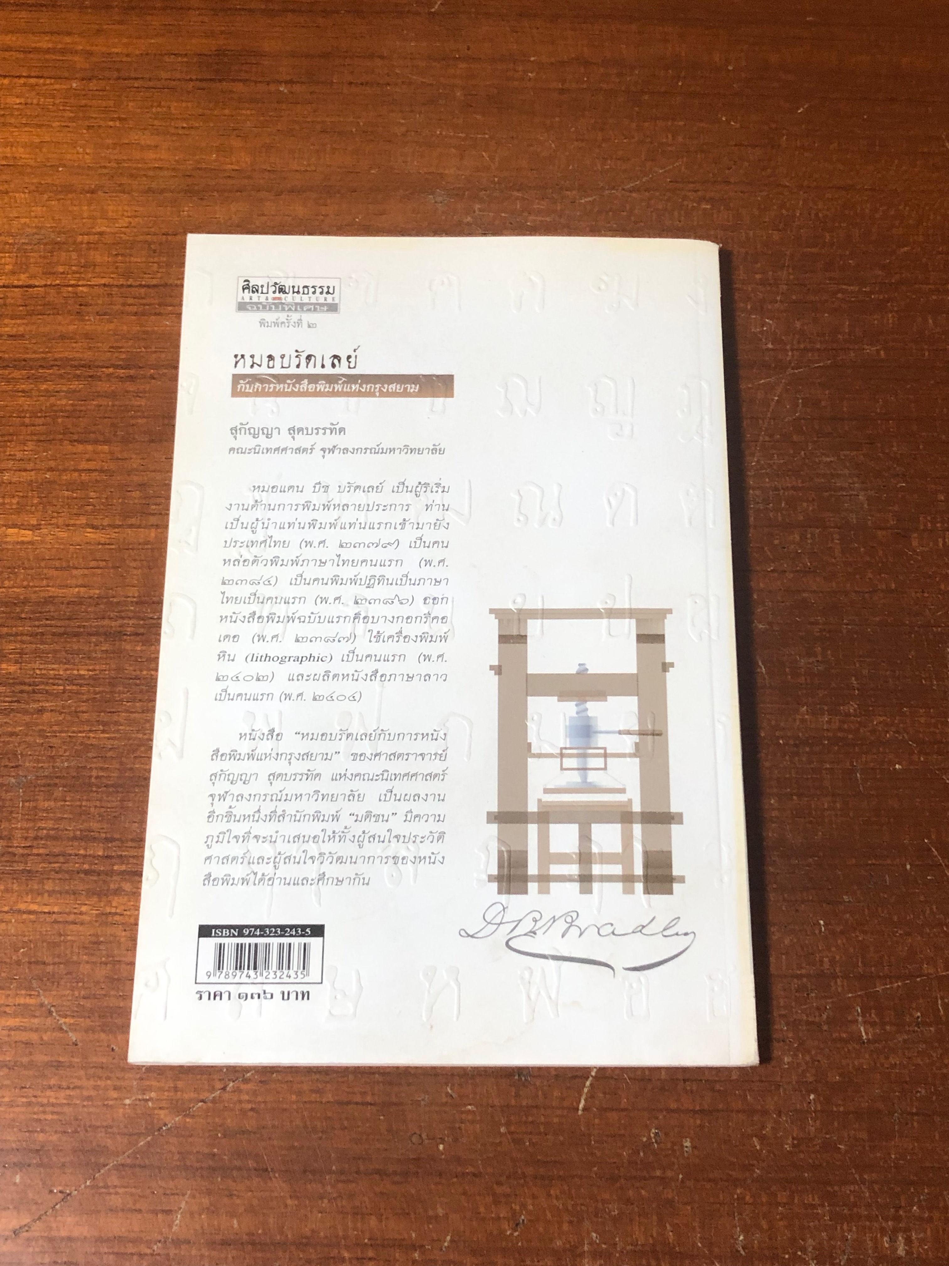 หมอบรัดเลย์ กับการหนังสือพิมพ์แห่งกรุงสยาม / สุกัญญา สุดบรรทัด