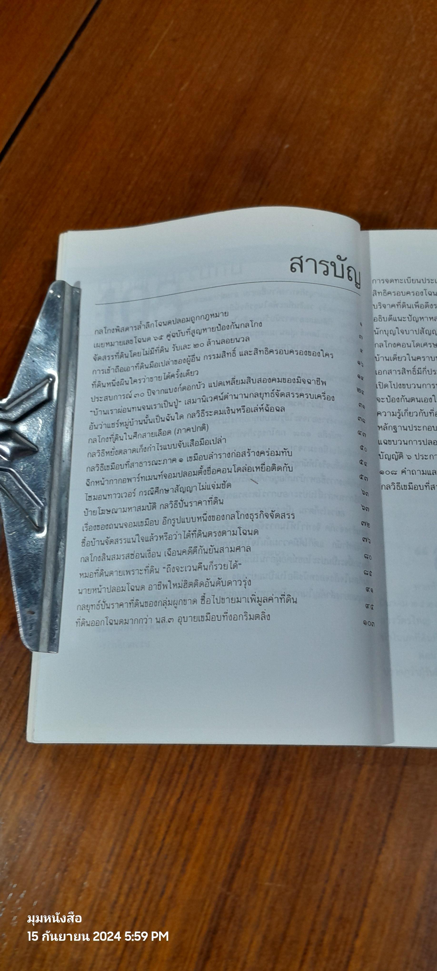 108 กลโกงธุรกิจ บ้าน ที่ดิน / ทันพงษ์ รัศนานันท์