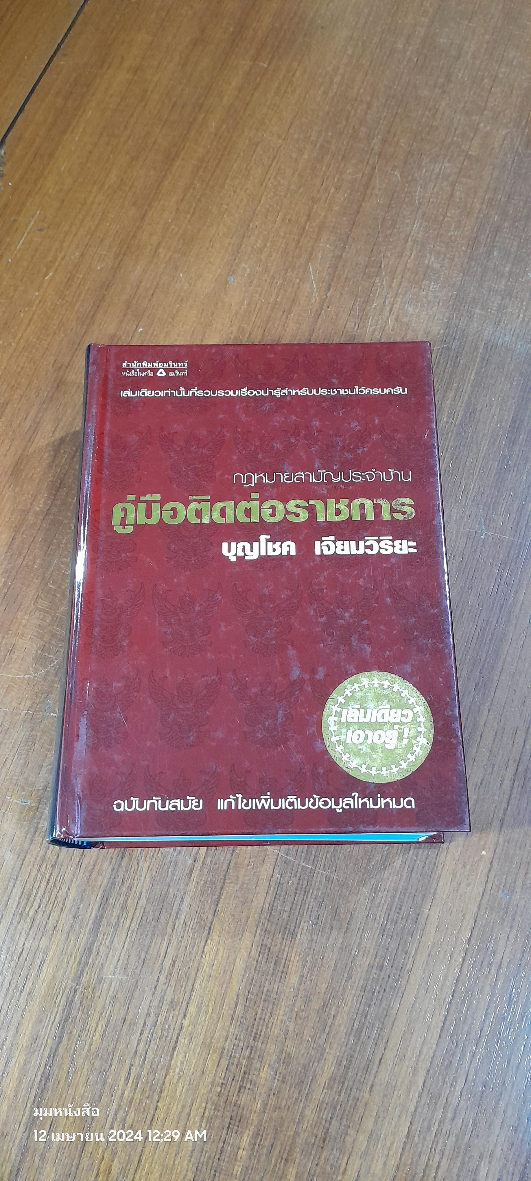 กฎหมายสามัญประจำบ้าน คู่มือติดต่อราชการ / บุญโชค เจียมวิริยะ