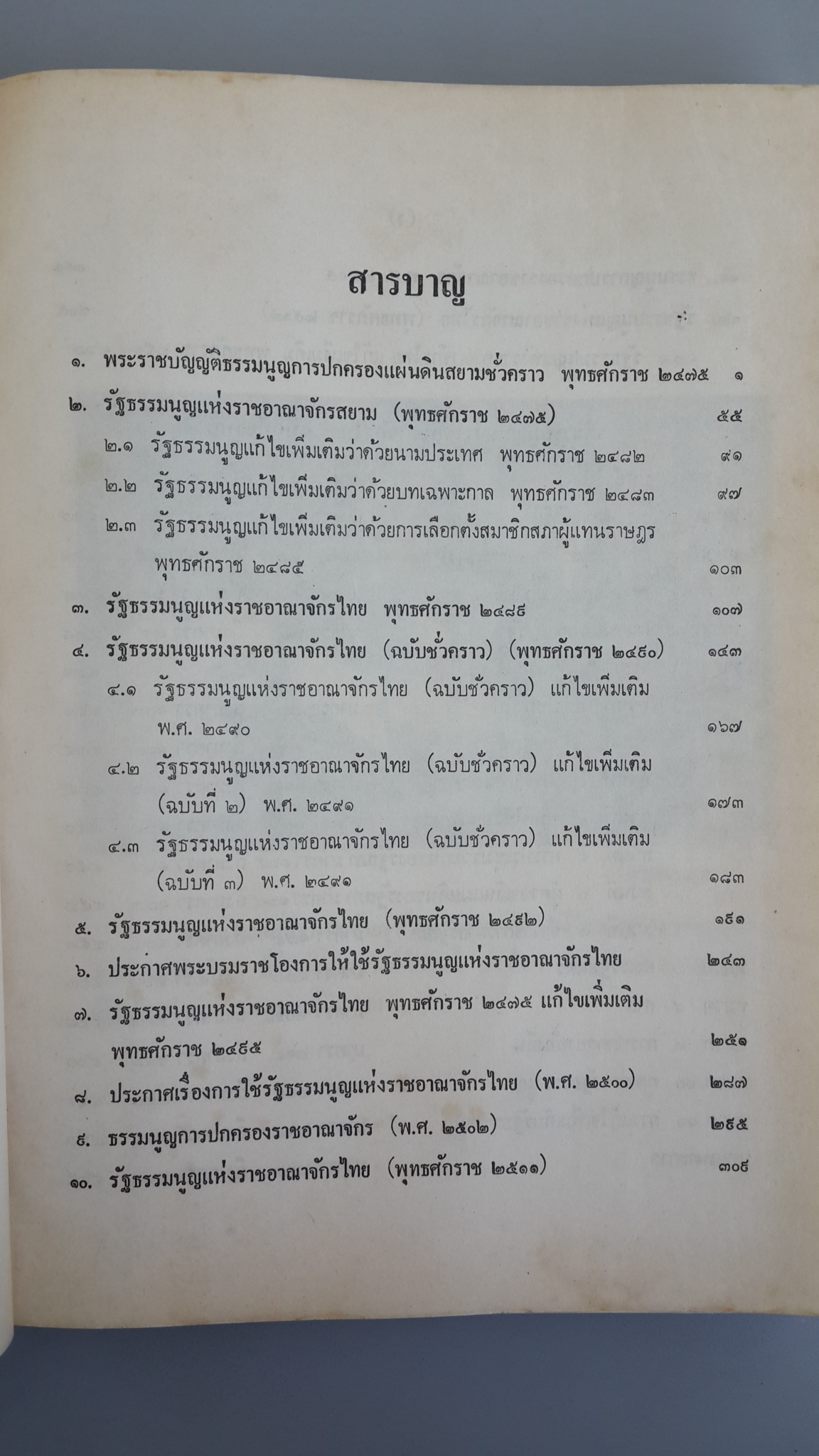 รัฐธรรมนูญ แห่งราชอาณาจักรไทย / บรรเจิด อินทุจันทร์ยง