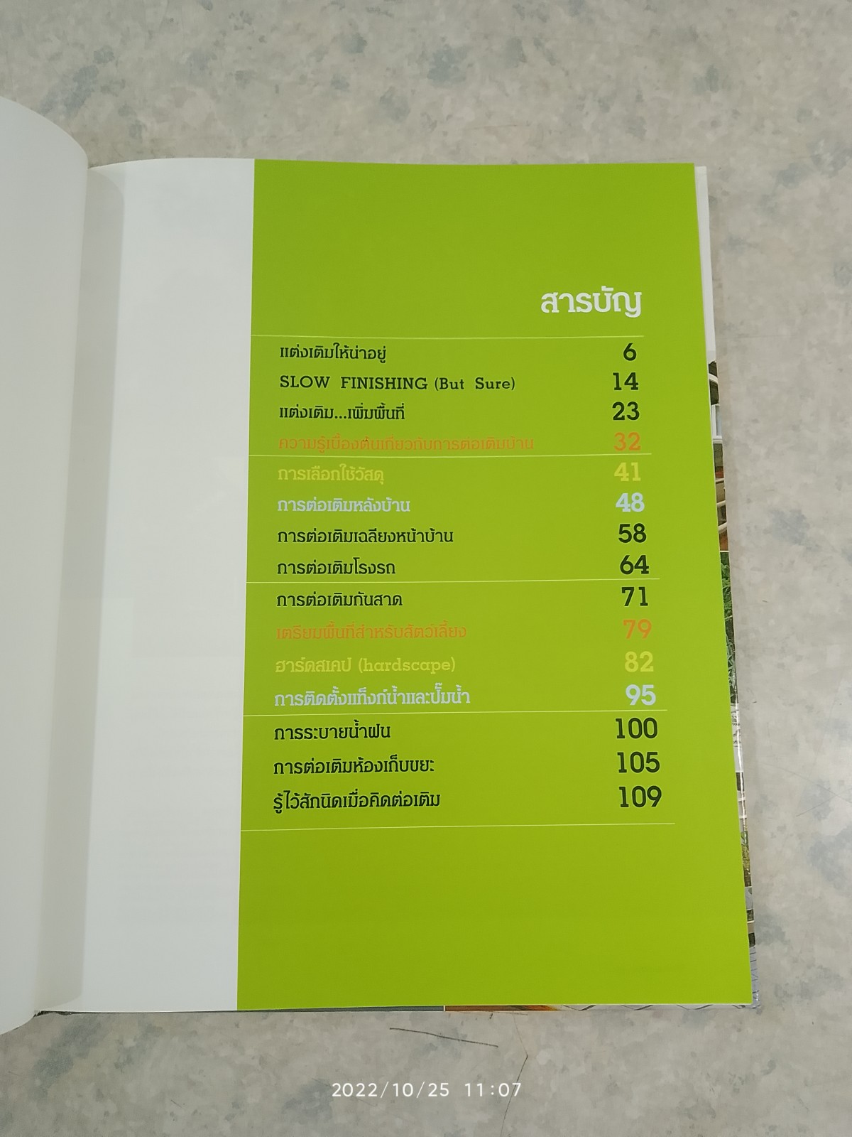 บ้านและการต่อเติม / ศักดา ประสานไทย