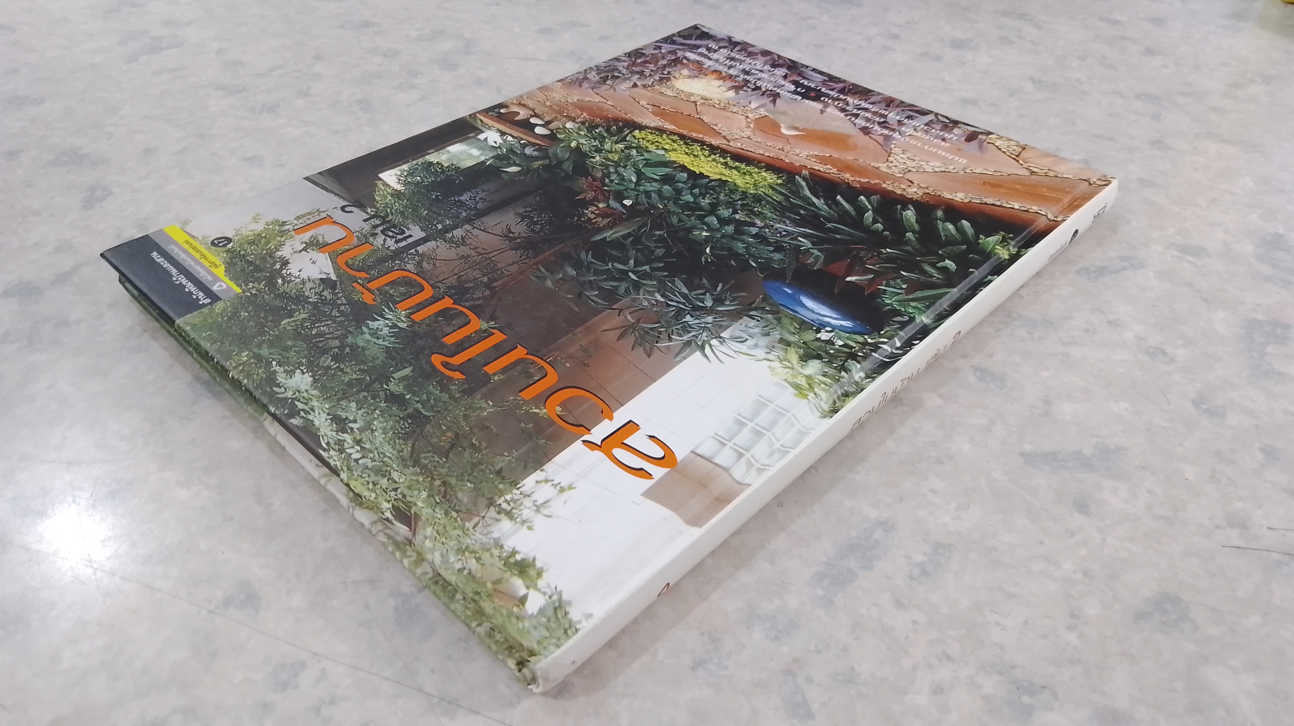 สวนในบ้าน เล่ม 2 / บ้านและสวน