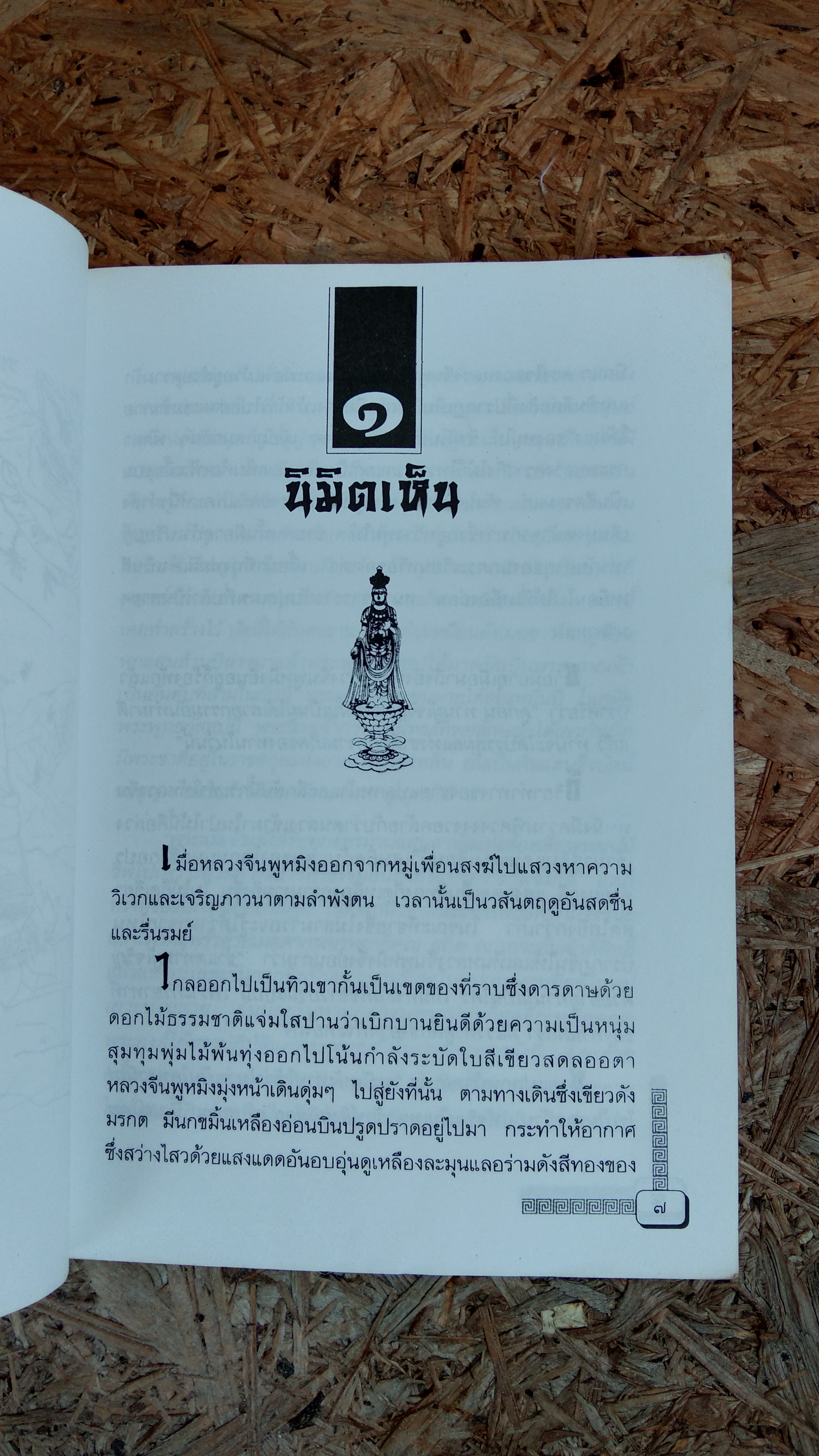 นำโมกวนสี่อิมผู่สัก