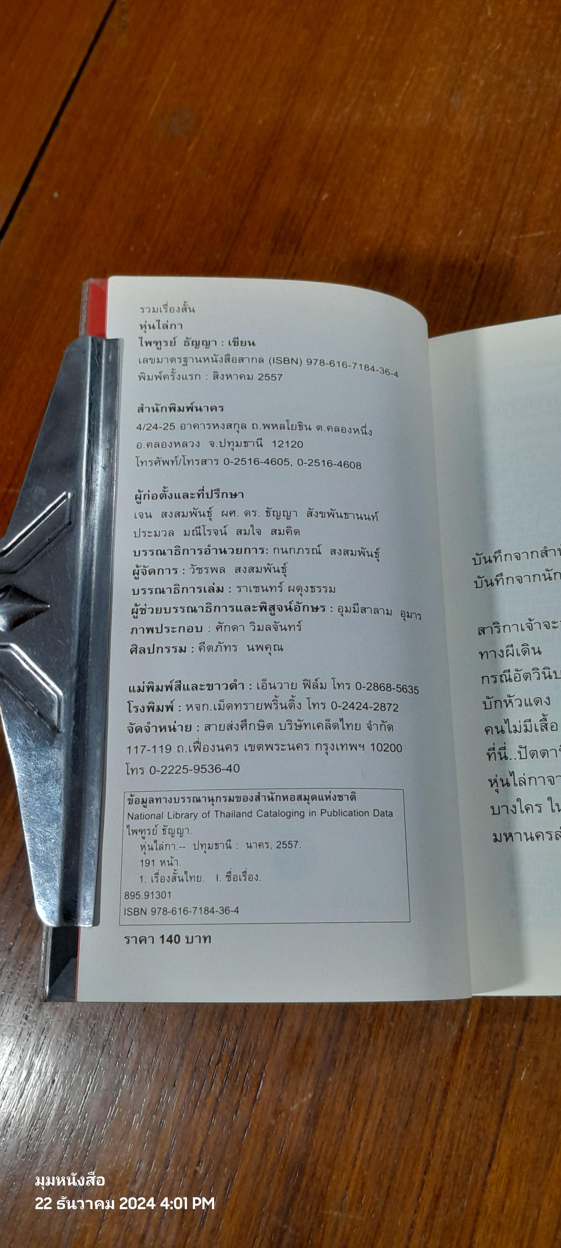 หุ่นไล่กา / ไพฑูรย์ ธัญญา