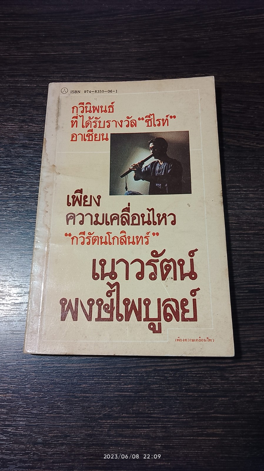 เพียงความเคลื่อนไหว / เนาวรัตน์ พงษ์ไพบูลย์