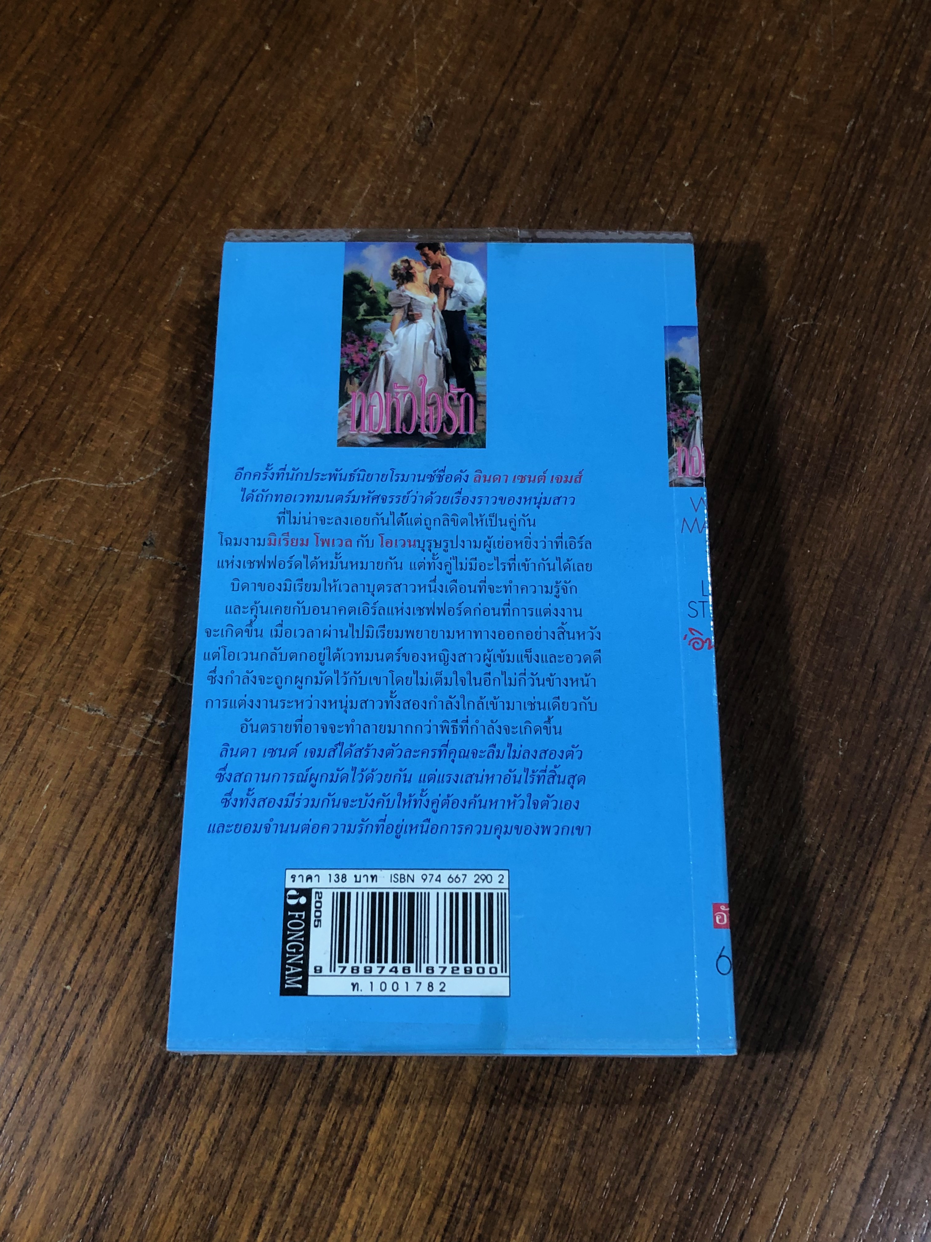 ทอหัวใจรัก / อินทราณี แปล