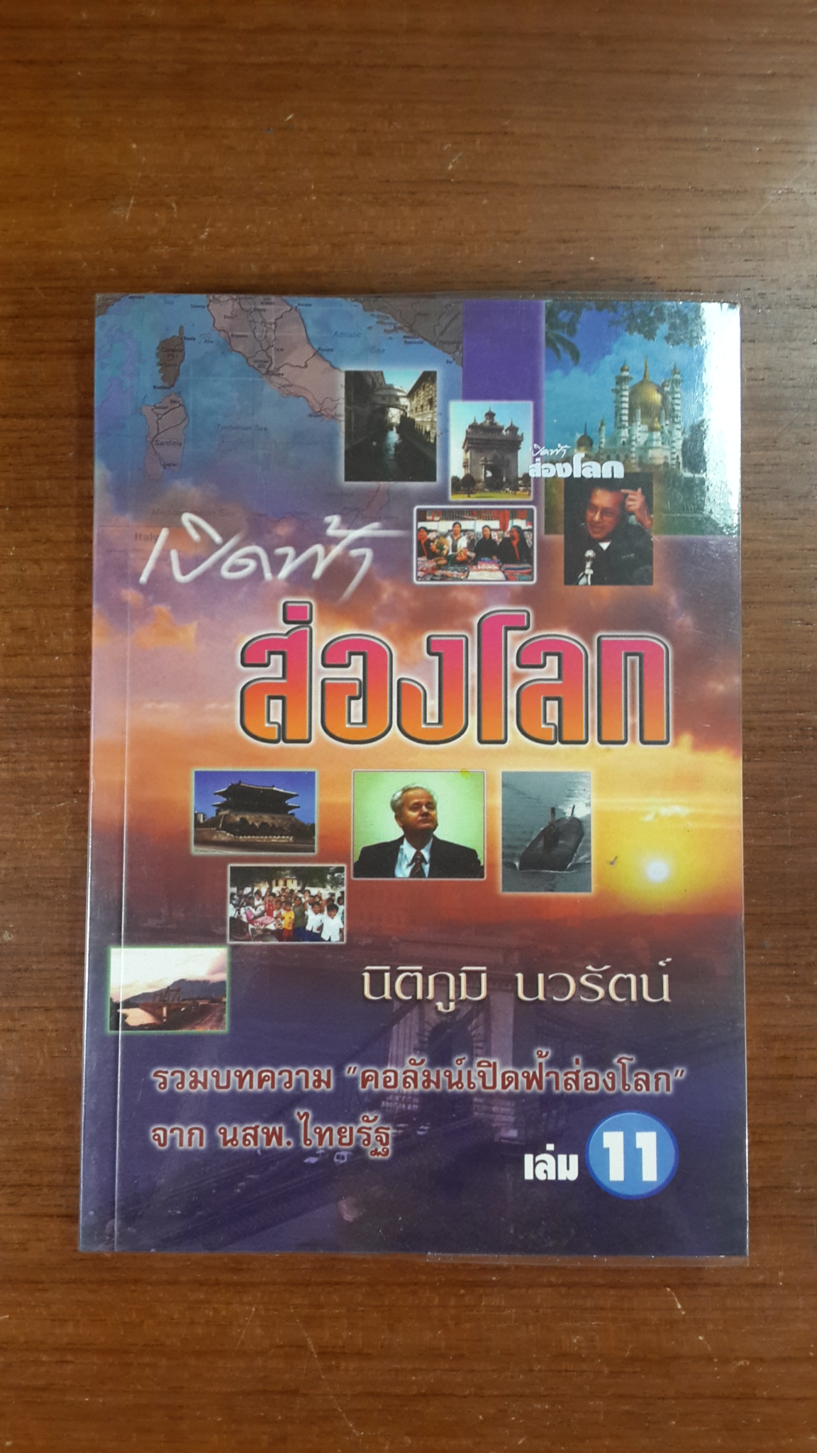 เปิดฟ้าส่องโลก เล่ม 11 / นิติภูมิ นวรัตน์